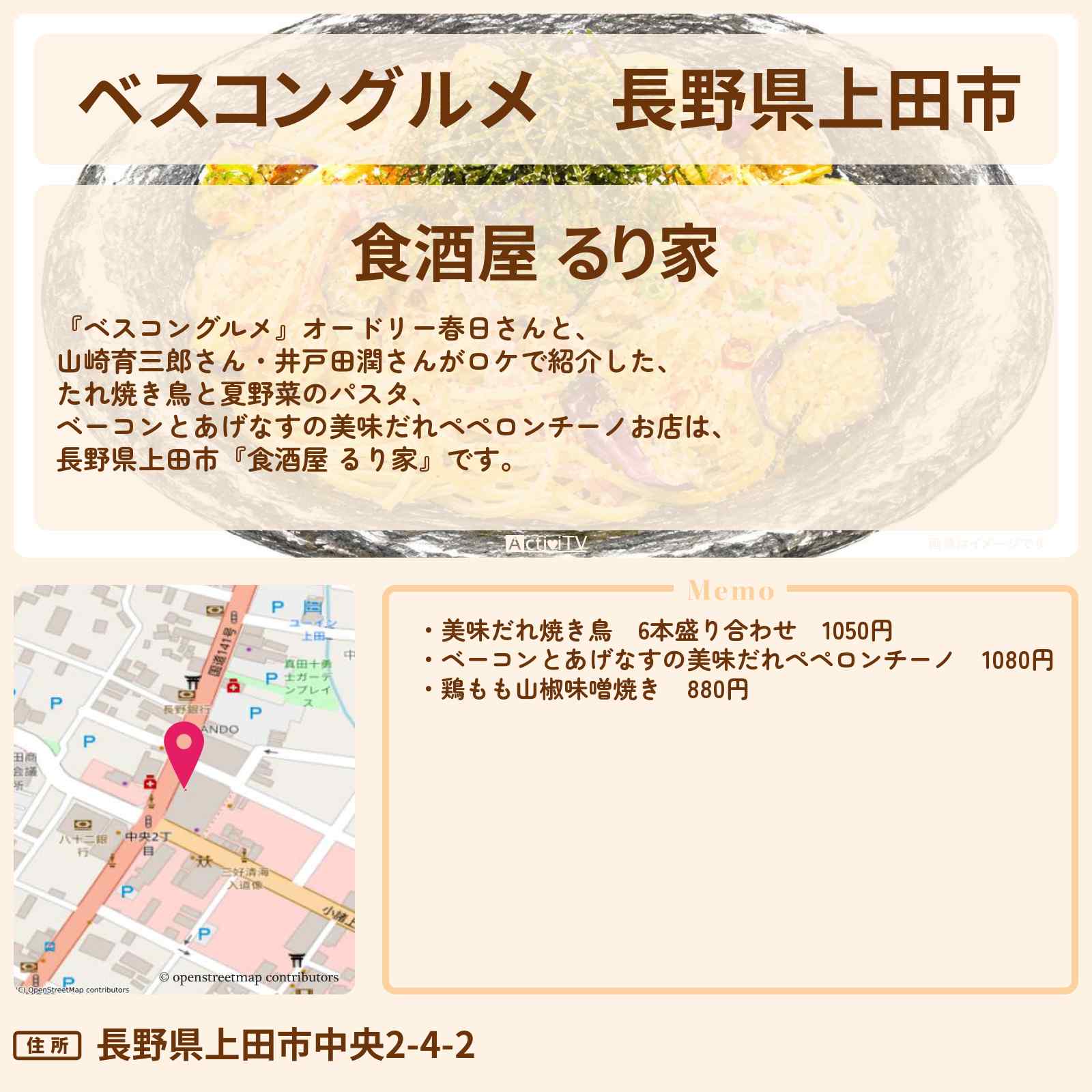 【ベスコングルメ】長野県上田市『食酒屋 るり家』たれ焼き鳥と夏野菜のパスタ ベーコンとあげなすの美味だれペペロンチーノのロケ地・お店〔山崎育三郎・井戸田潤〕