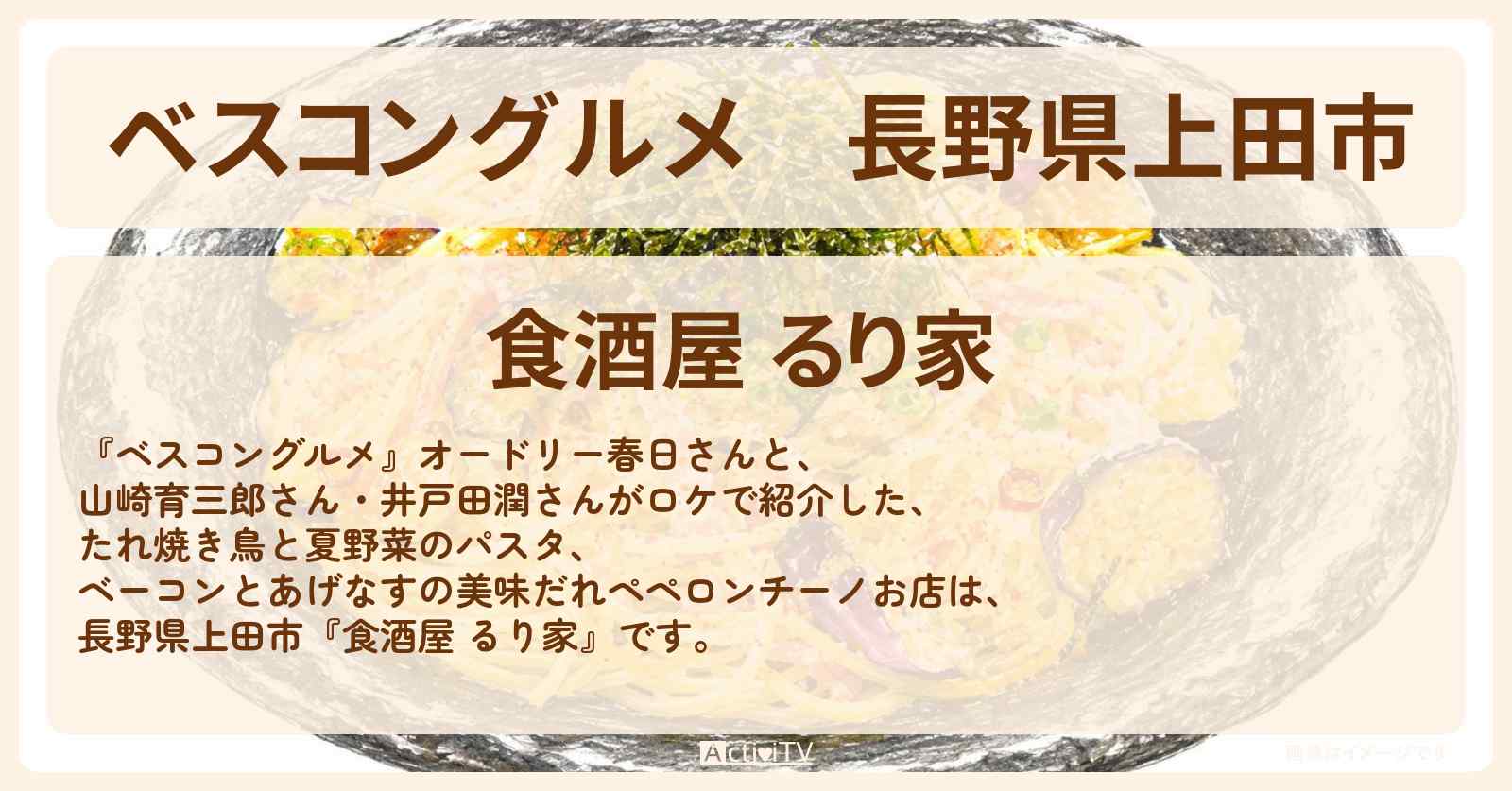 長野県上田市『食酒屋 るり家』たれ焼き鳥と夏野菜のパスタ ベーコンとあげなすの美味だれペペロンチーノのロケ地・お店〔山崎育三郎・井戸田潤〕