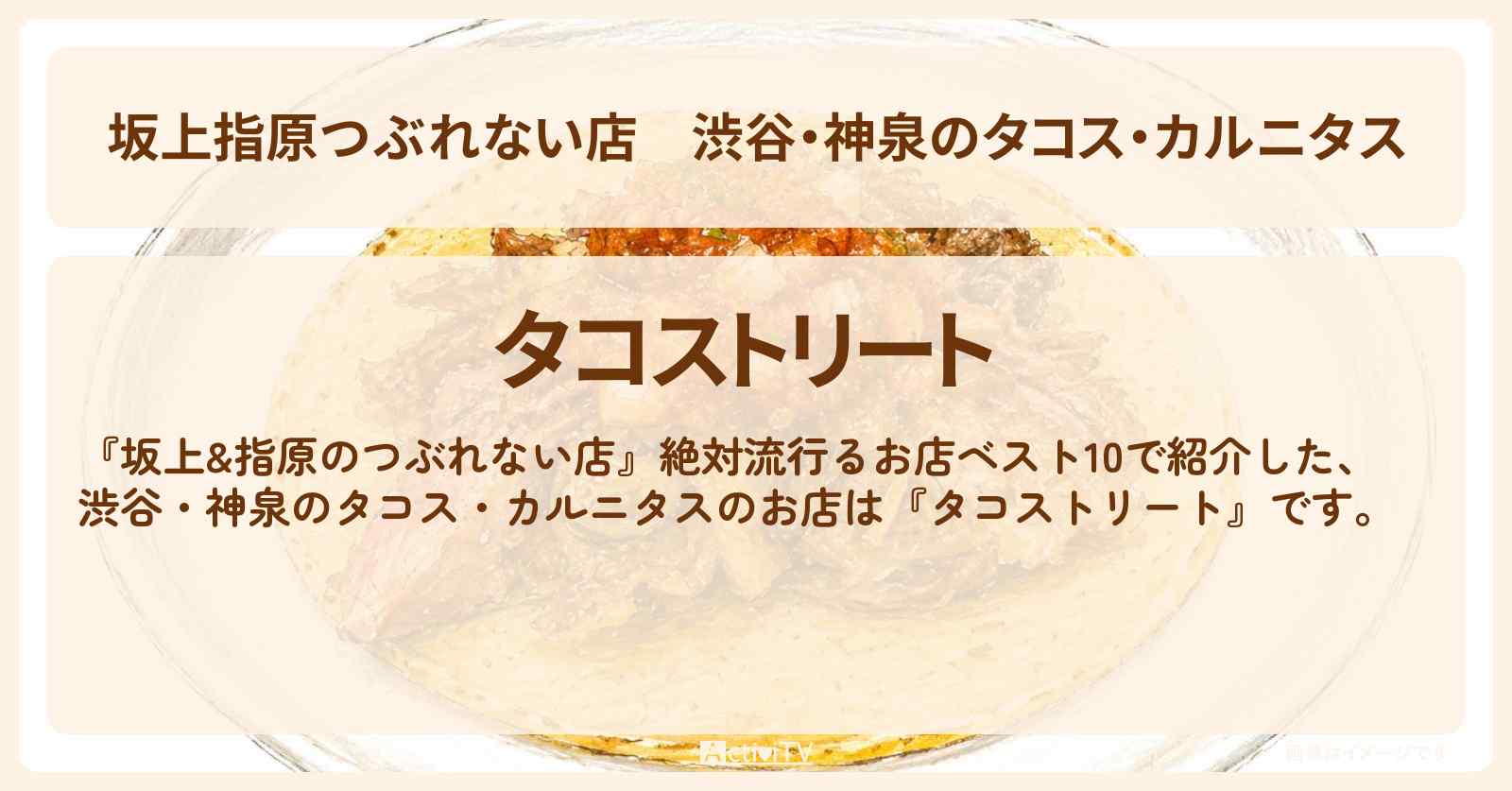 【坂上指原つぶれない店】渋谷・神泉のタコス・カルニタス『タコストリート』お店の場所
