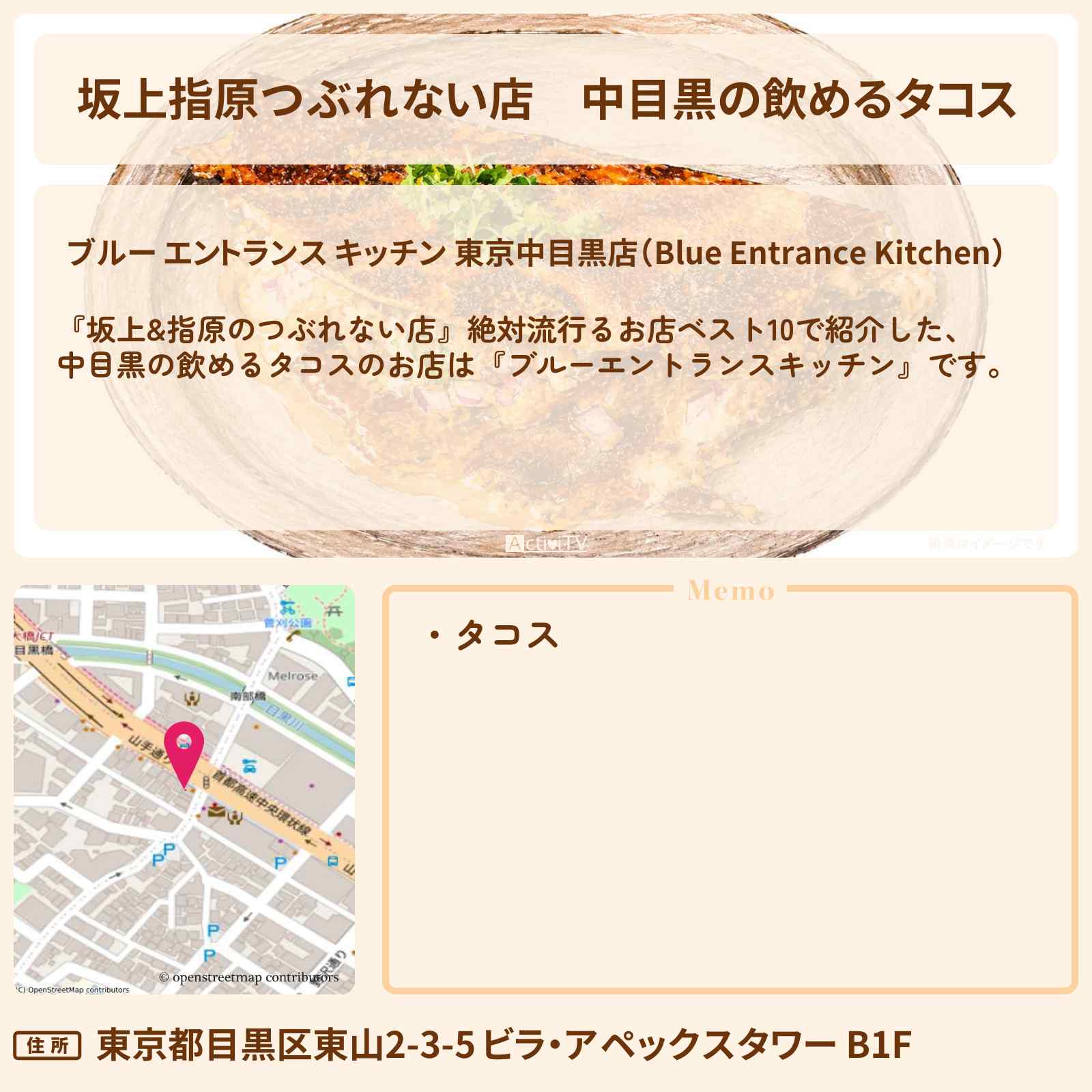 【坂上指原つぶれない店】中目黒の飲めるタコス『ブルーエントランスキッチン』お店の場所