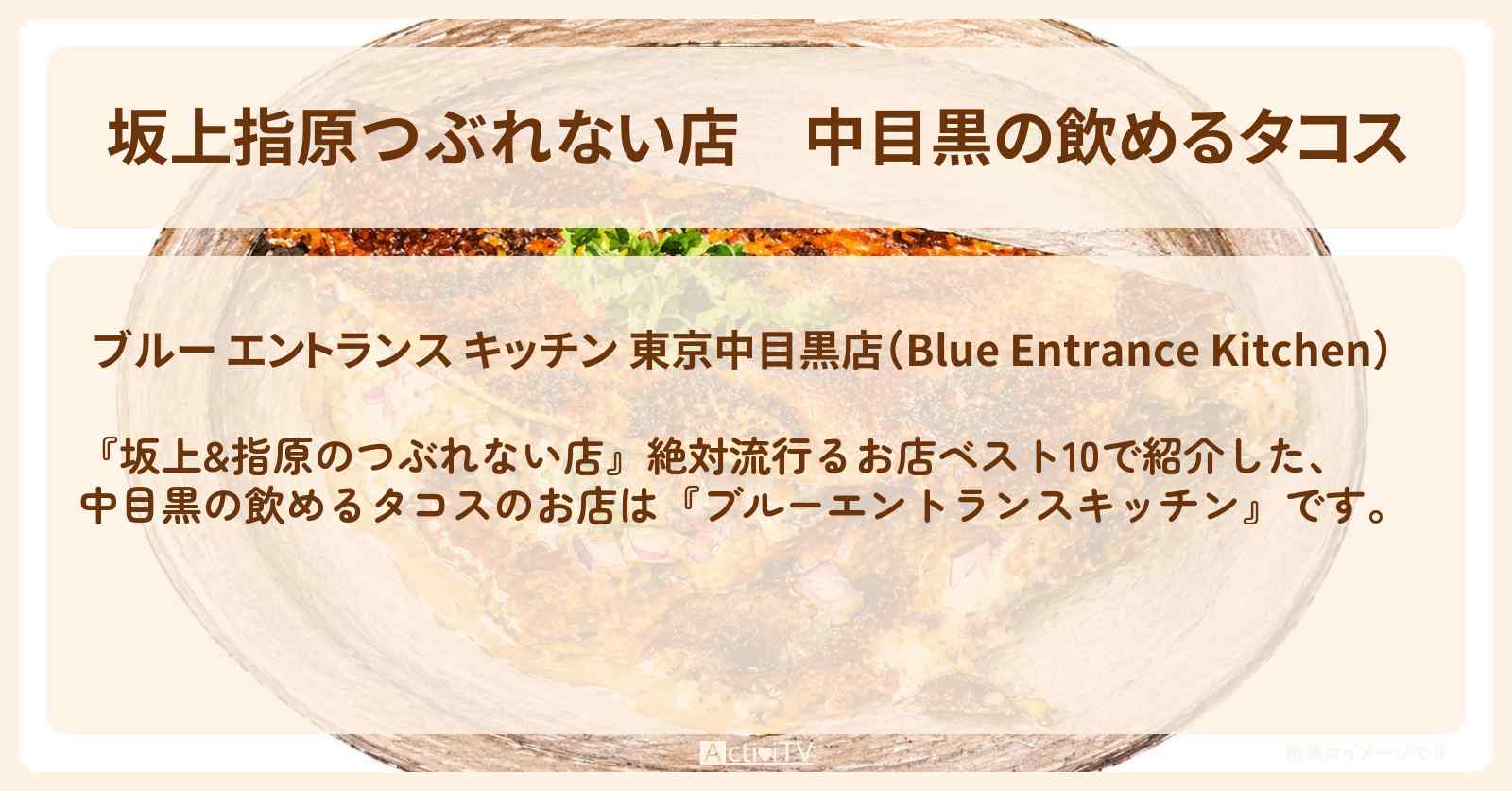 【坂上指原つぶれない店】中目黒の飲めるタコス『ブルーエントランスキッチン』お店の場所