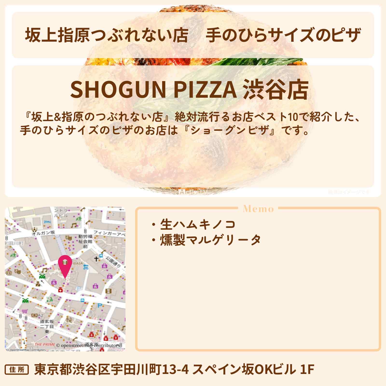 【坂上指原つぶれない店】手のひらサイズのピザ『ショーグンピザ』渋谷のお店の場所
