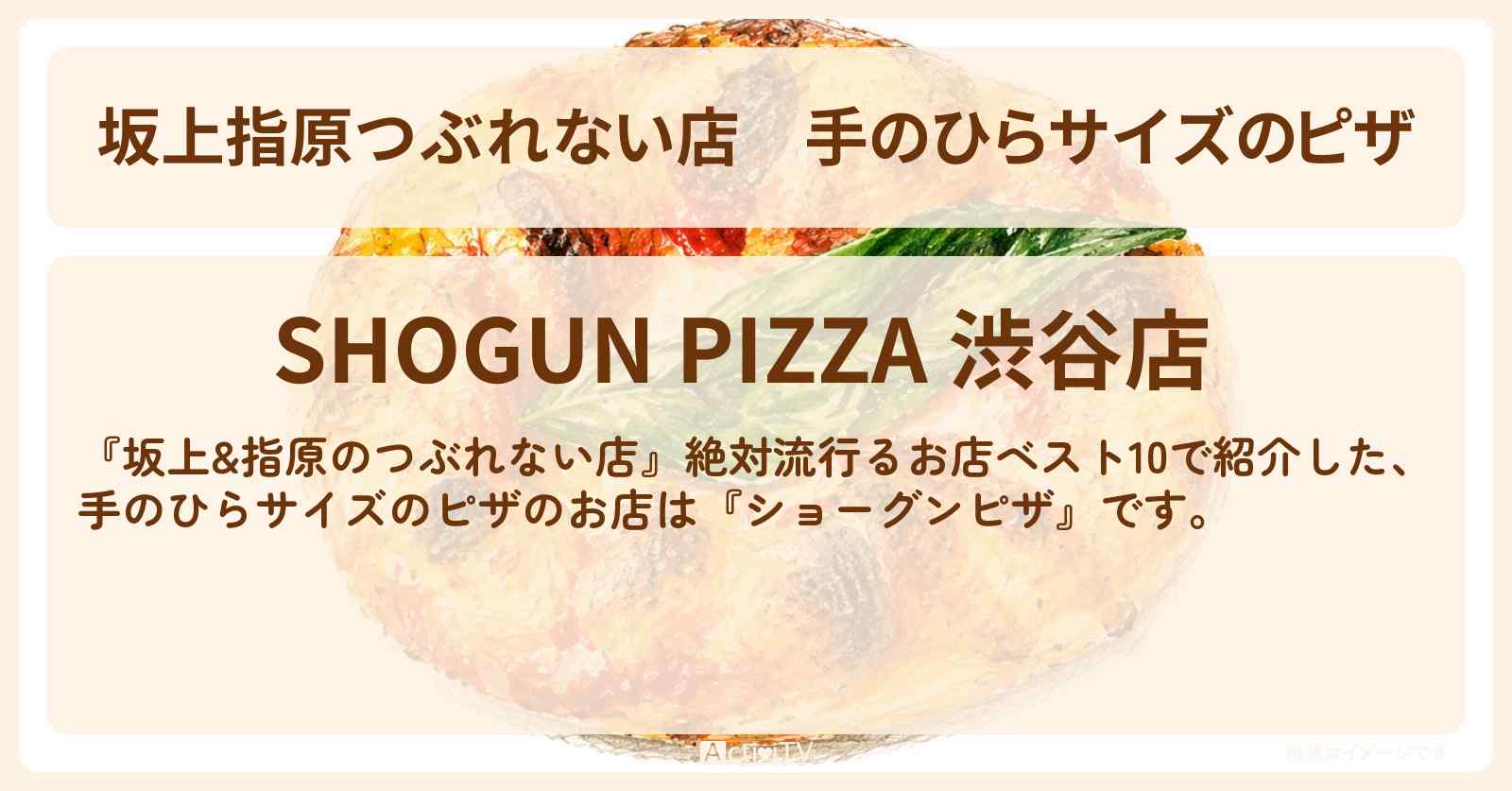 【坂上指原つぶれない店】手のひらサイズのピザ『ショーグンピザ』渋谷のお店の場所