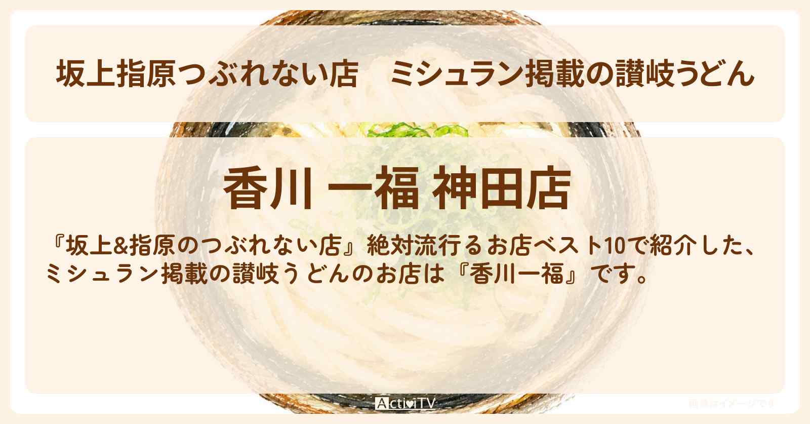【坂上指原つぶれない店】ミシュラン掲載の讃岐うどん『香川一福』のお店の場所