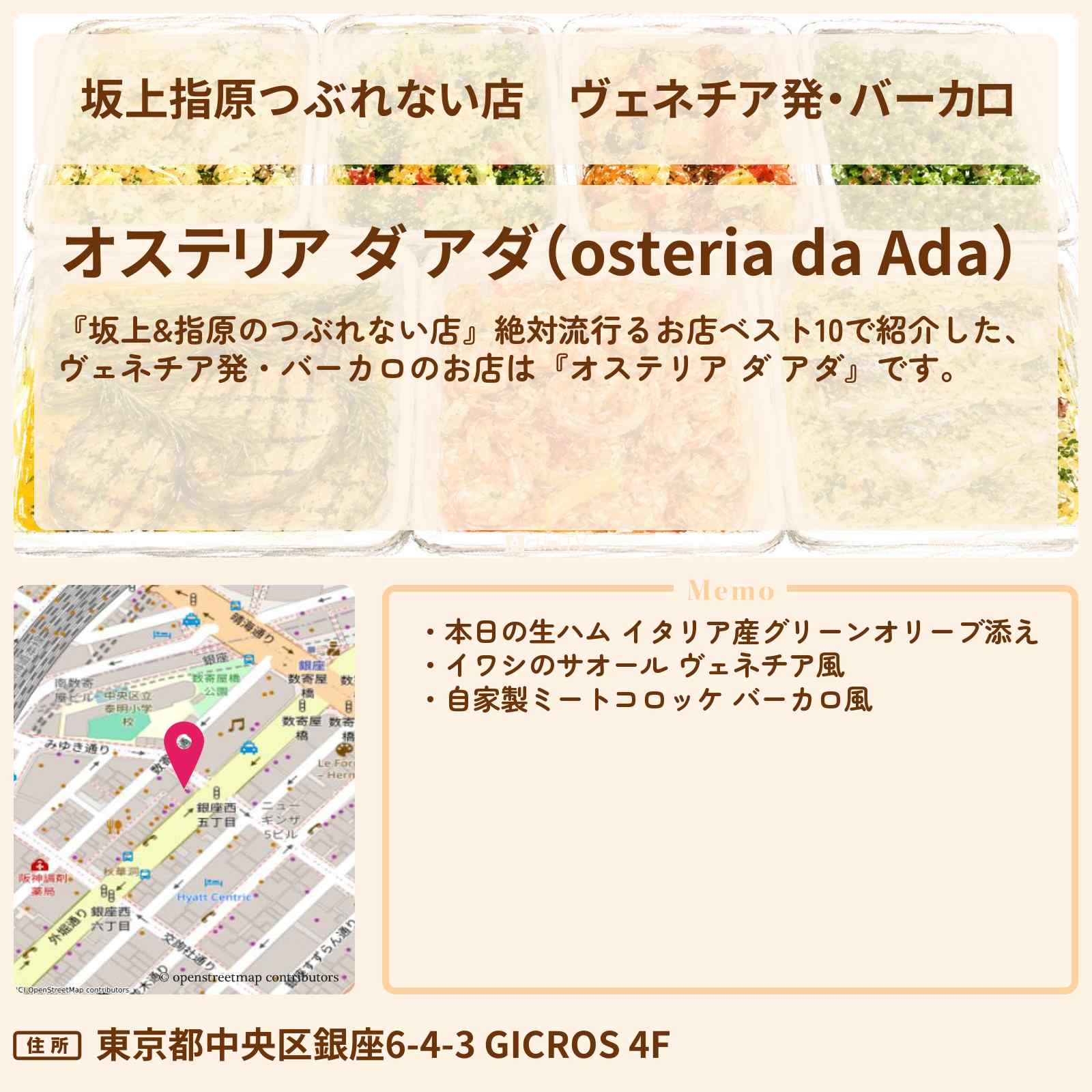 【坂上指原つぶれない店】ヴェネチア発・バーカロ『オステリア ダ アダ』大人のサイゼリヤのお店の場所