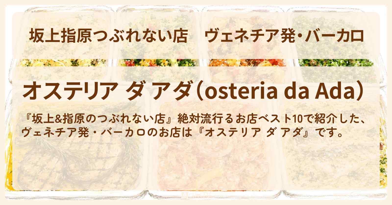 【坂上指原つぶれない店】ヴェネチア発・バーカロ『オステリア ダ アダ』大人のサイゼリヤのお店の場所