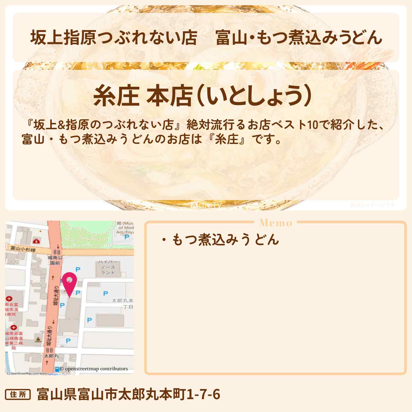 【坂上指原つぶれない店】富山・もつ煮込みうどん『糸庄』お店の場所