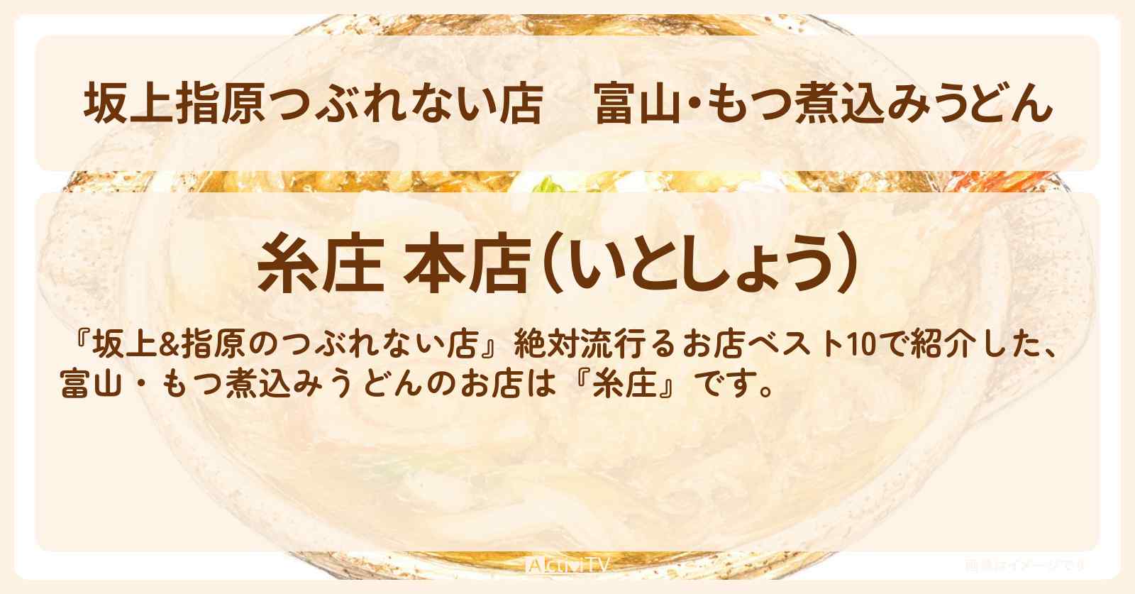 【坂上指原つぶれない店】富山・もつ煮込みうどん『糸庄』お店の場所