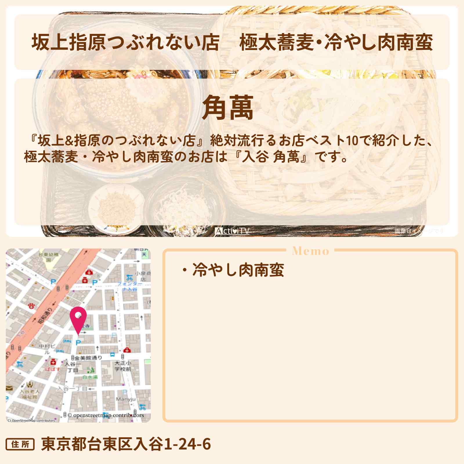 【坂上指原つぶれない店】極太蕎麦・冷やし肉南蛮『入谷 角萬』のお店の場所