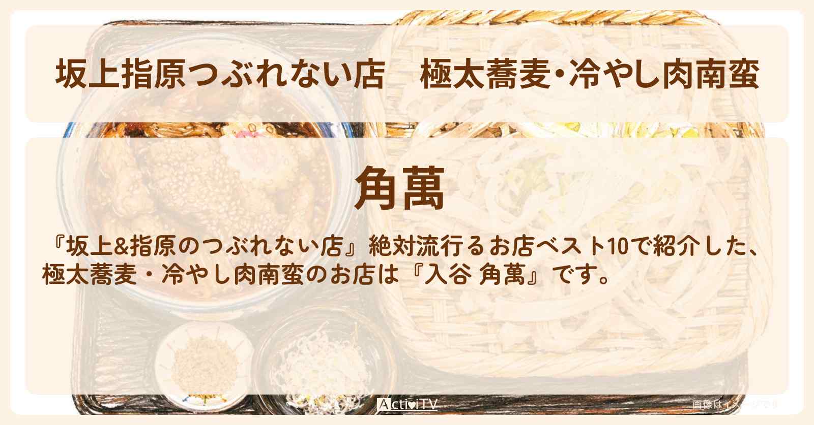 【坂上指原つぶれない店】極太蕎麦・冷やし肉南蛮『入谷 角萬』のお店の場所