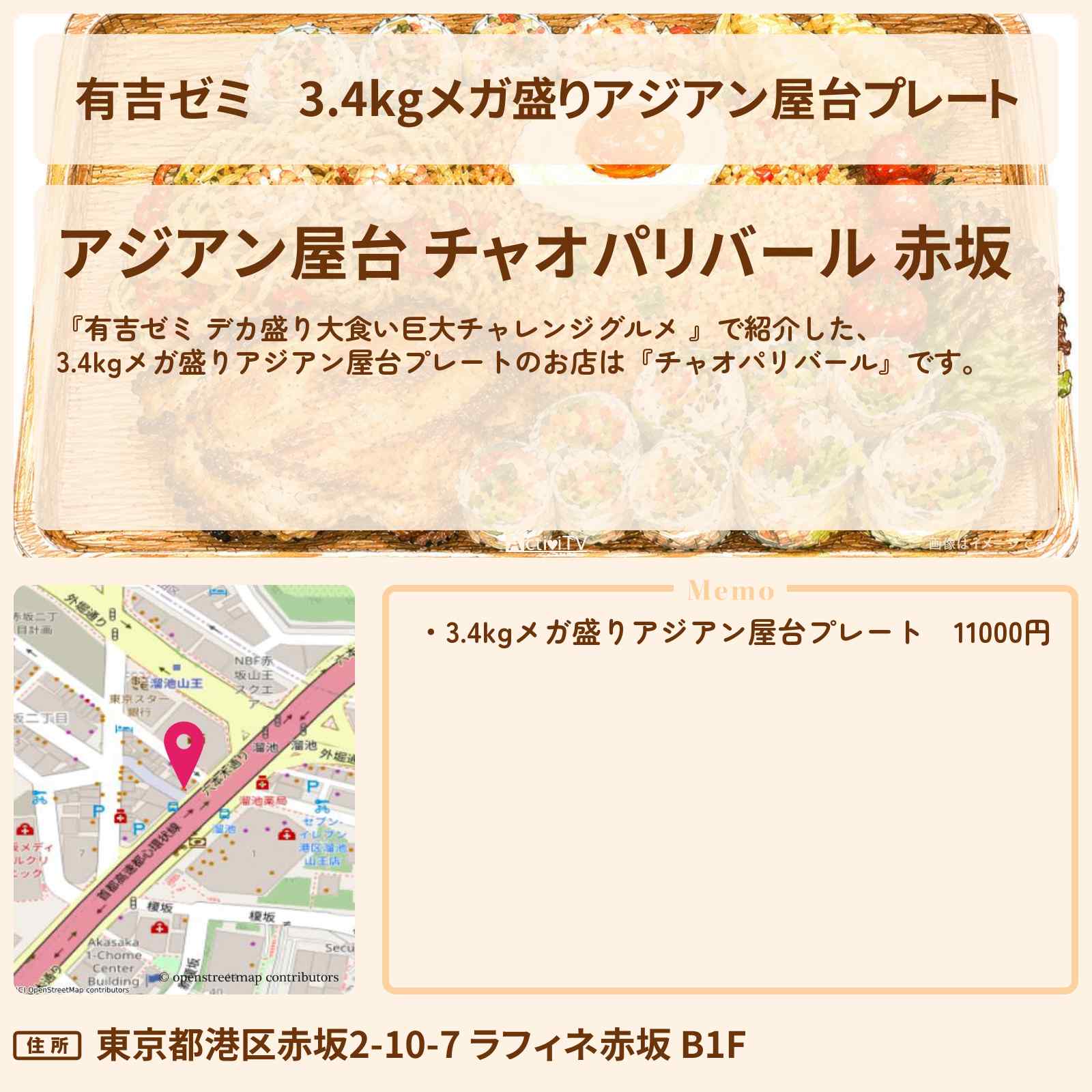 【有吉ゼミ】3.4kgメガ盛りアジアン屋台プレート『チャオパリバール』赤坂のお店の場所「ギャル曽根 vs チャレンジグルメ」2026/6/1放送