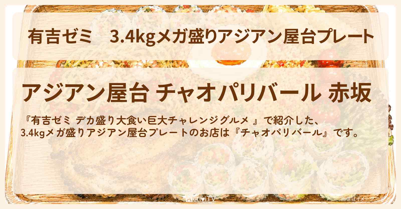 3.4kgメガ盛りアジアン屋台プレート『チャオパリバール』赤坂のお店の場所「ギャル曽根 vs チャレンジグルメ」2026/6/1放送