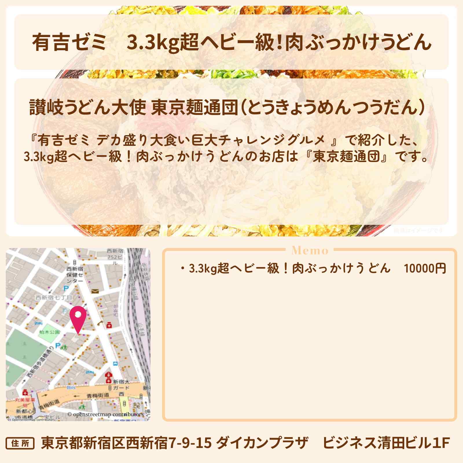 【有吉ゼミ】3.3kg超ヘビー級!肉ぶっかけうどん『東京麺通団』新宿のお店の場所「ギャル曽根 vs チャレンジグルメ」2026/6/1放送