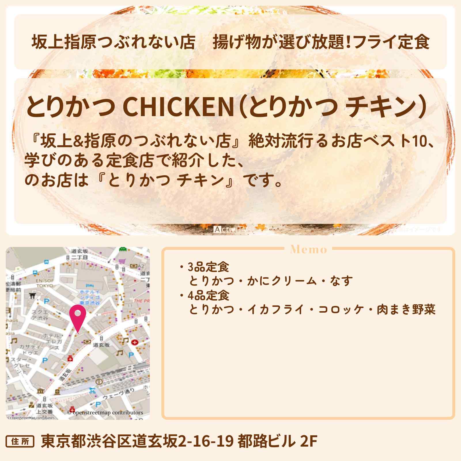 【坂上指原つぶれない店】揚げ物が選び放題！フライ定食『とりかつ チキン』渋谷のお店の場所