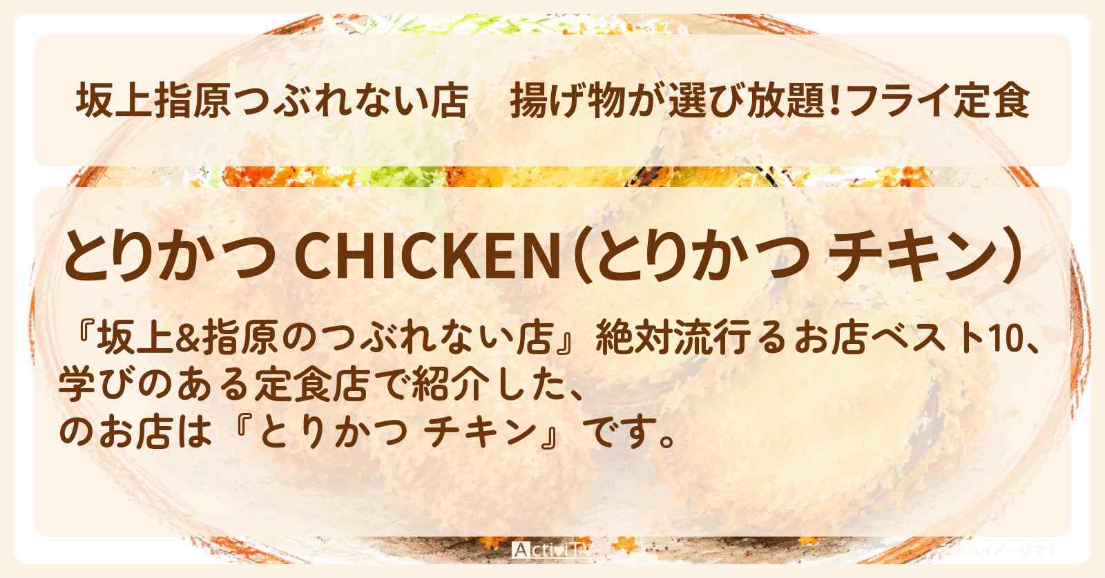【坂上指原つぶれない店】揚げ物が選び放題!フライ定食『とりかつ チキン』渋谷のお店の場所