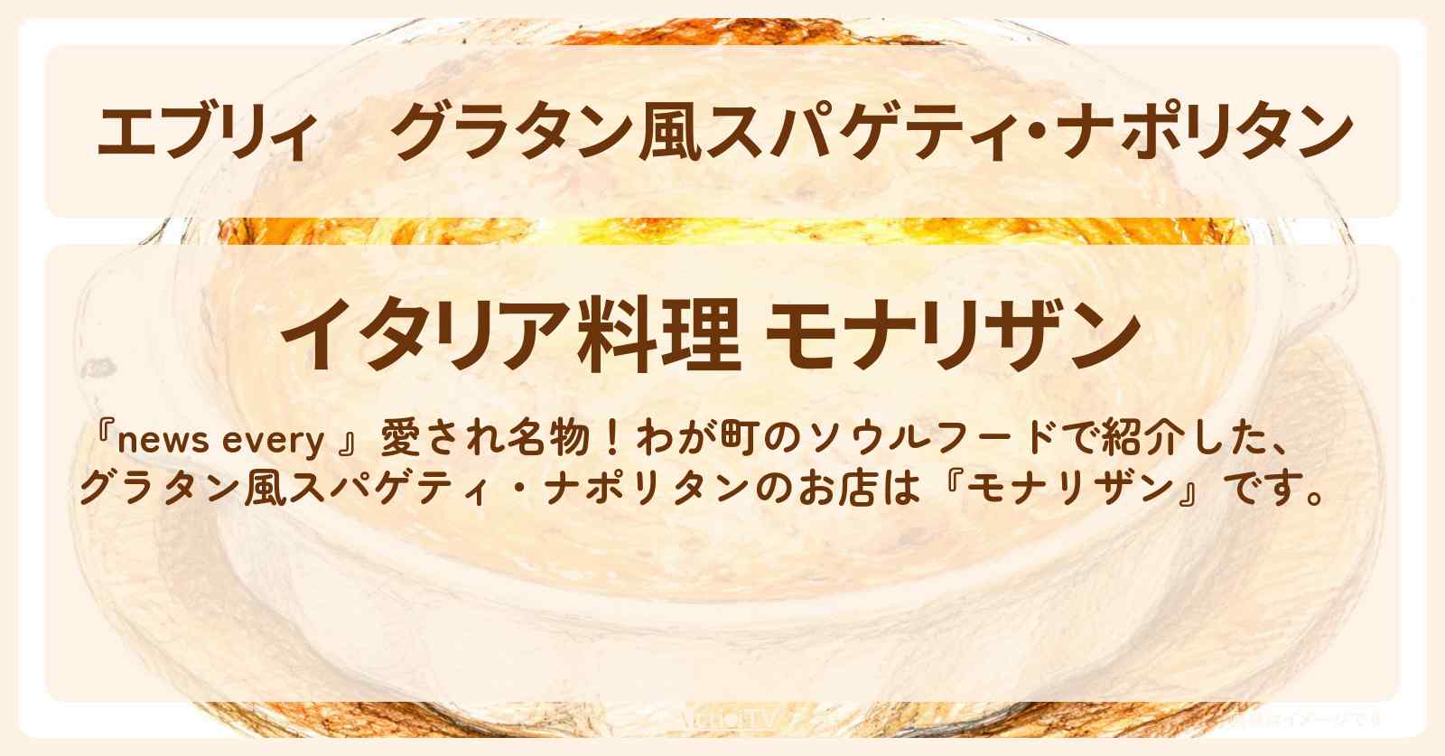 【エブリィ】グラタン風スパゲティ・ナポリタン『モナリザン』川崎のわが町のソウルフードのお店情報 #every