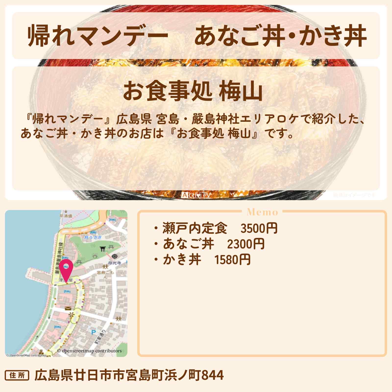 【帰れマンデー】あなご丼・かき丼『お食事処 梅山』広島県 宮島・嚴島神社エリアの創業100年以上のお店〔国仲涼子・アンガールズ〕