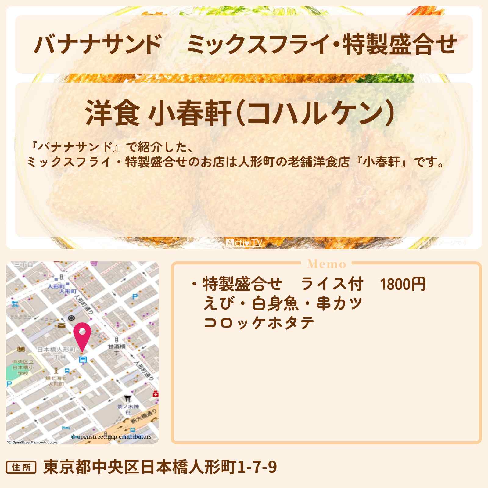 【バナナサンド】ミックスフライ・特製盛合せ『小春軒』人形町の老舗洋食店の情報〔本木雅弘・菅田将暉・吉高由里子・宮舘涼太〕