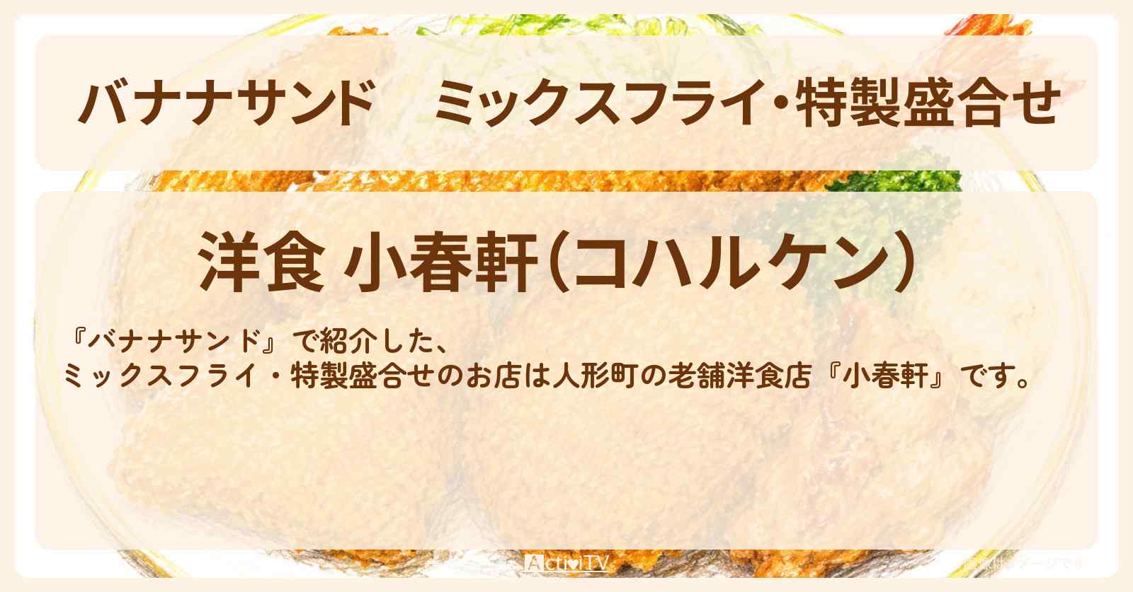 ミックスフライ・特製盛合せ『小春軒』人形町の老舗洋食店の情報〔本木雅弘・菅田将暉・吉高由里子・宮舘涼太〕