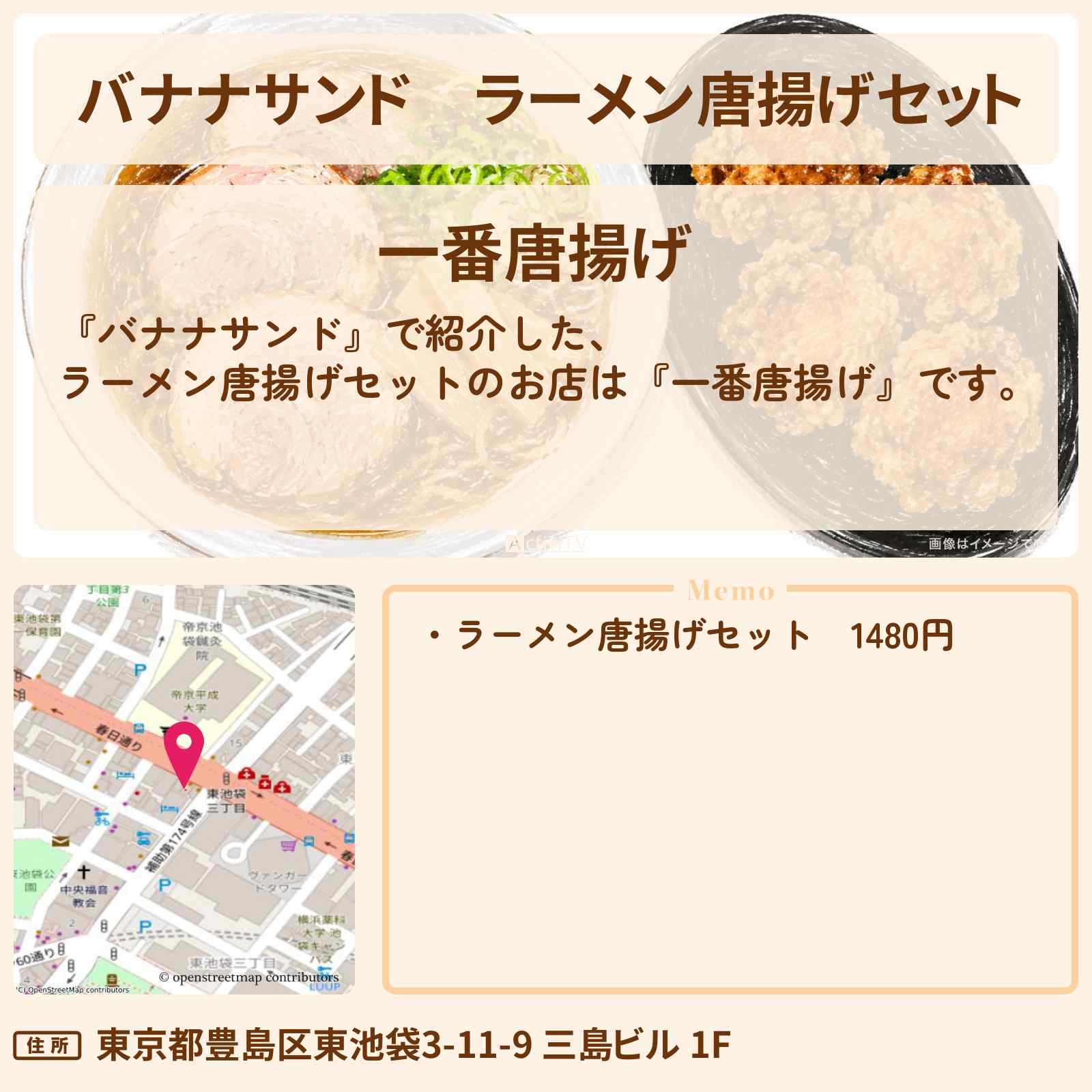 【バナナサンド】ラーメン唐揚げセット『一番唐揚げ』池袋のお店を紹介〔本木雅弘・菅田将暉・吉高由里子・宮舘涼太〕