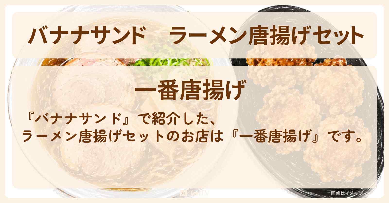 ラーメン唐揚げセット『一番唐揚げ』池袋のお店を紹介〔本木雅弘・菅田将暉・吉高由里子・宮舘涼太〕