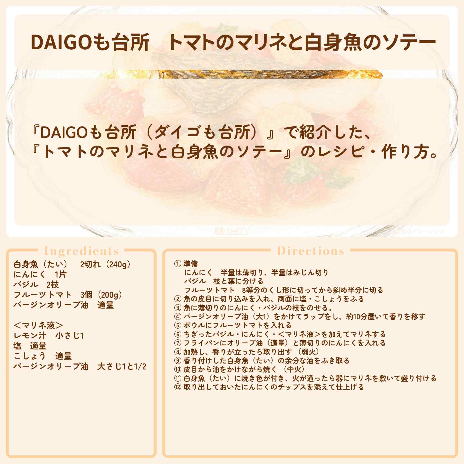 【DAIGOも台所】『トマトのマリネと白身魚のソテー』のレシピ・作り方を紹介〔ダイゴも台所〕