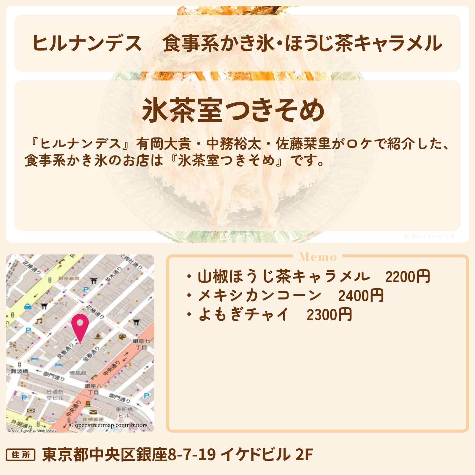 【ヒルナンデス】食事系かき氷・ほうじ茶キャラメル『氷茶室つきそめ』新橋のお店情報〔有岡大貴・中務裕太・佐藤栞里〕
