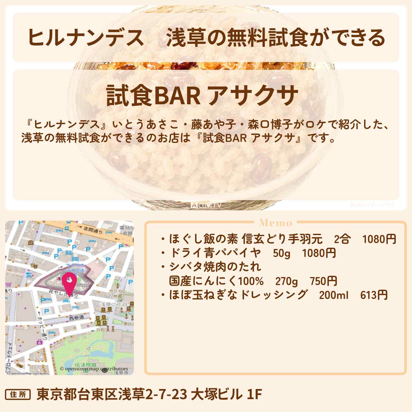 【ヒルナンデス】浅草の無料試食ができる『試食BAR アサクサ』のお店情報〔いとうあさこ・藤あや子・森口博子〕