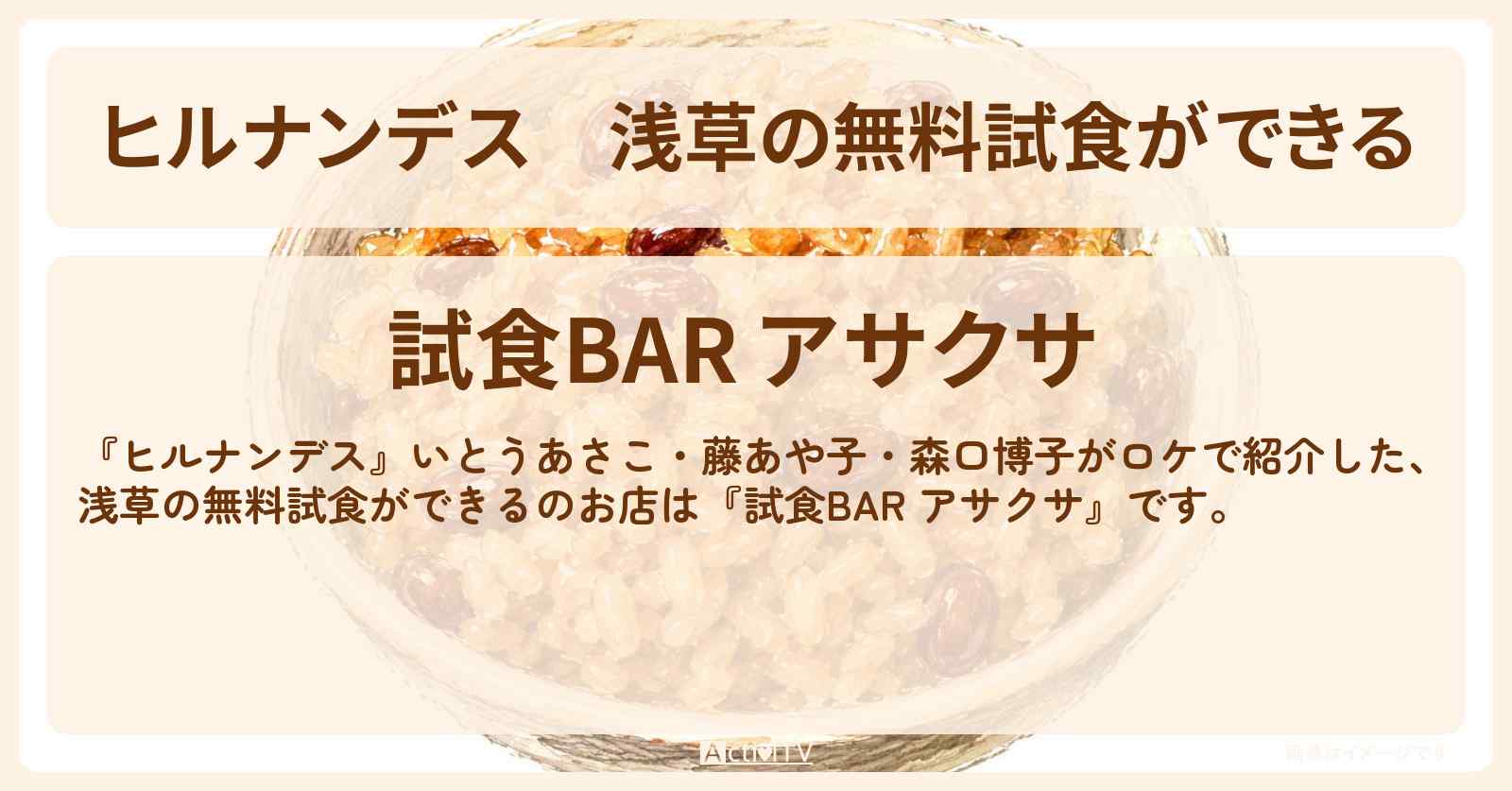 浅草の無料試食ができる『試食BAR アサクサ』のお店情報〔いとうあさこ・藤あや子・森口博子〕