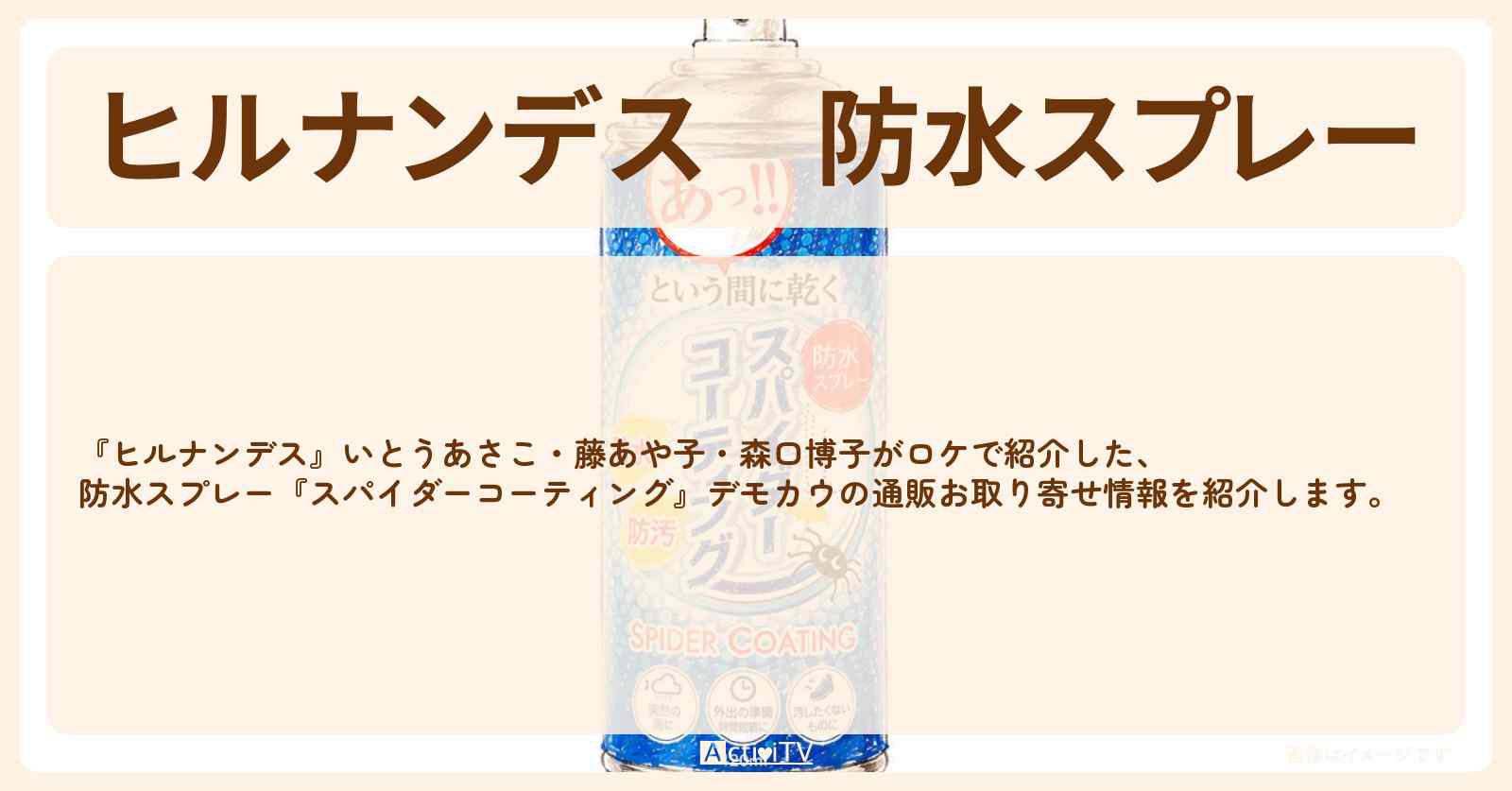【ヒルナンデス】防水スプレー『スパイダーコーティング』デモカウの通販お取り寄せ情報〔いとうあさこ・藤あや子・森口博子〕