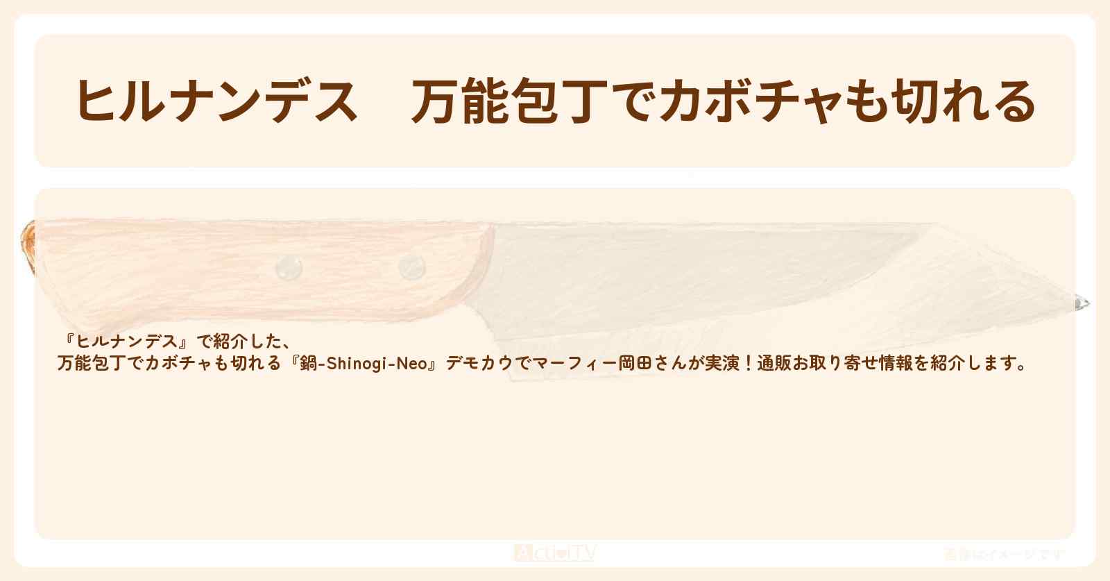 【ヒルナンデス】万能包丁でカボチャも切れる『鍋-Shinogi-Neo』デモカウでマーフィー岡田さんが実演！通販お取り寄せ情報〔いとうあさこ・藤あや子・森口博子〕