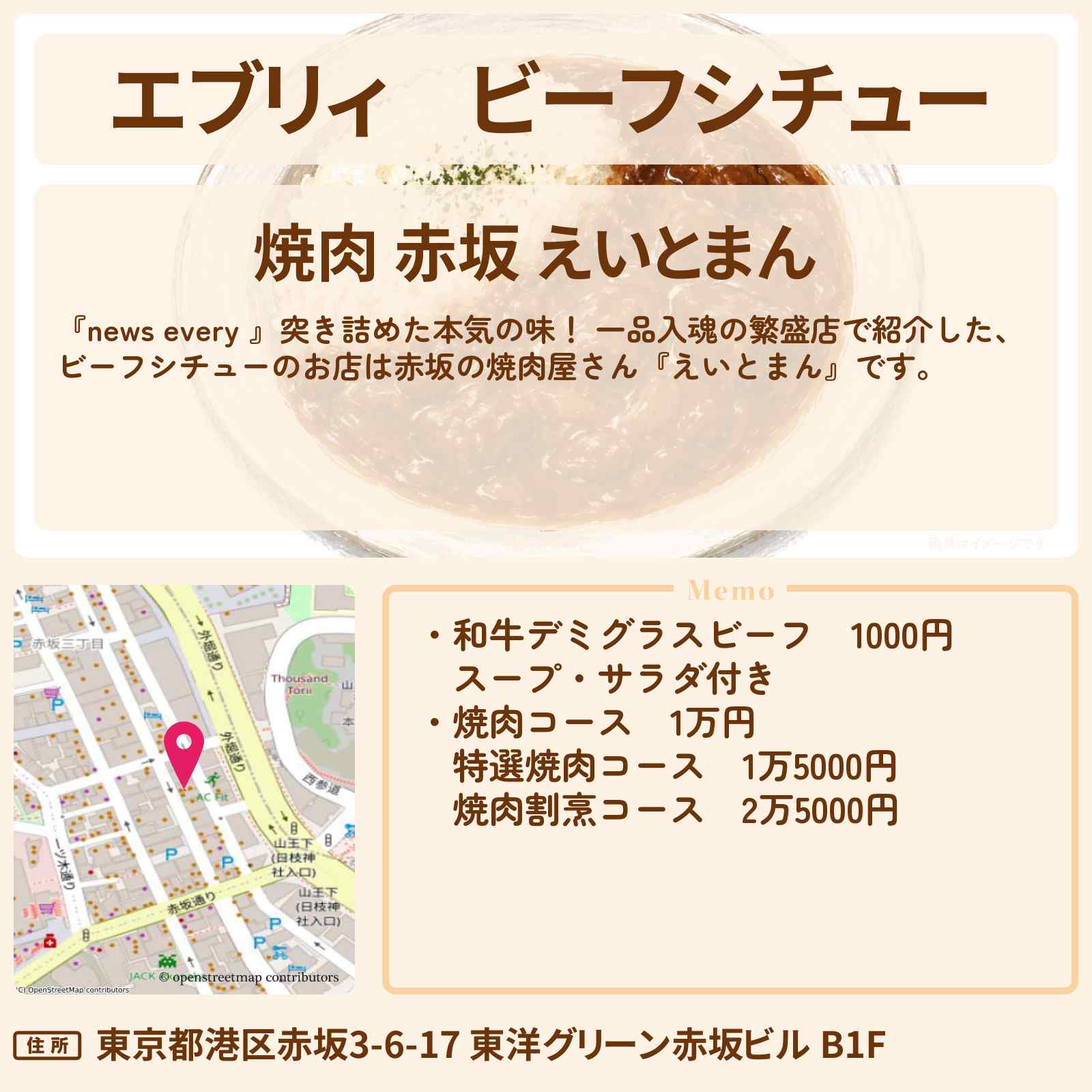 【エブリィ】ビーフシチュー『えいとまん』赤坂の焼肉屋さんの一品入魂 繁盛店・お店情報 #every