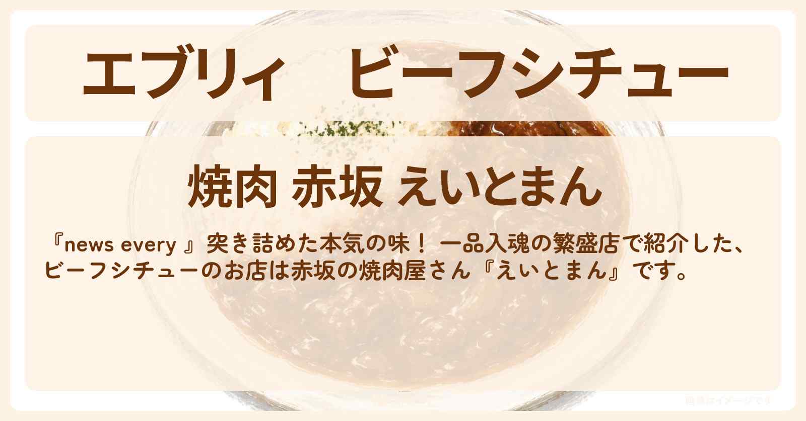 【エブリィ】ビーフシチュー『えいとまん』赤坂の焼肉屋さんの一品入魂 繁盛店・お店情報 #every