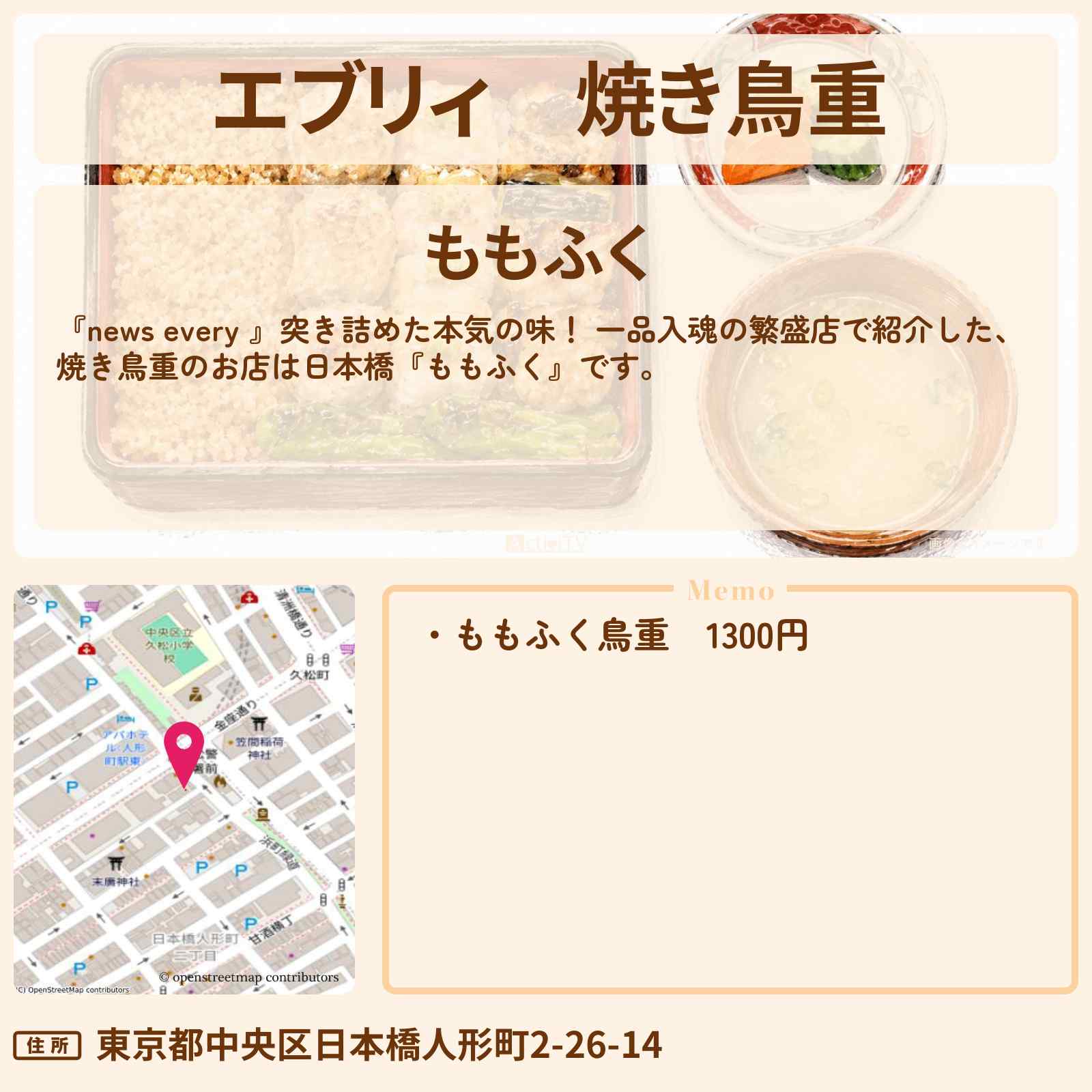 【エブリィ】焼き鳥重『ももふく』日本橋の一品入魂 繁盛店の情報 #every