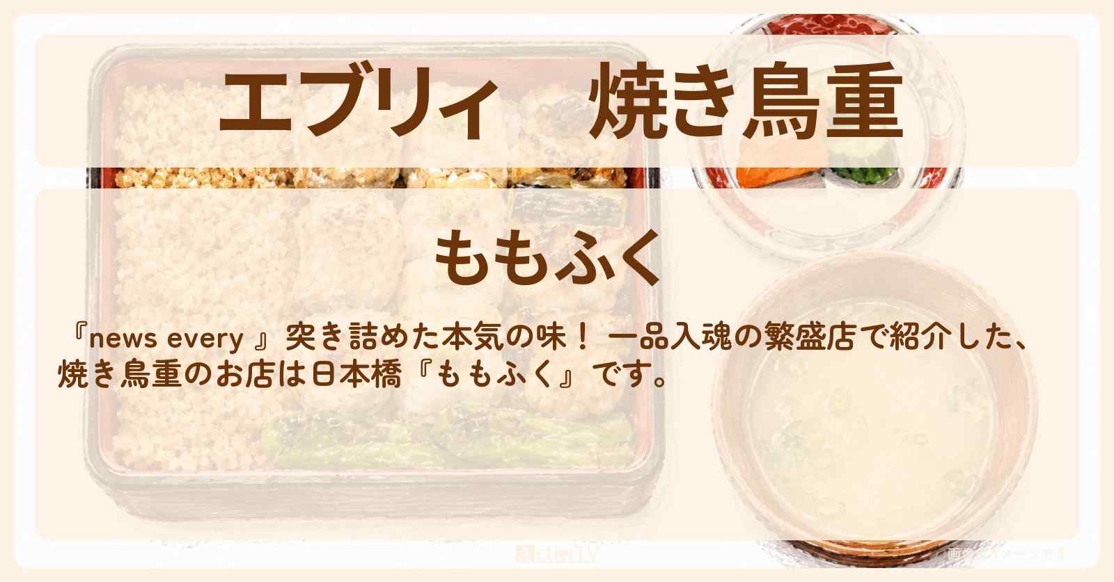 【エブリィ】焼き鳥重『ももふく』日本橋の一品入魂 繁盛店の情報 #every