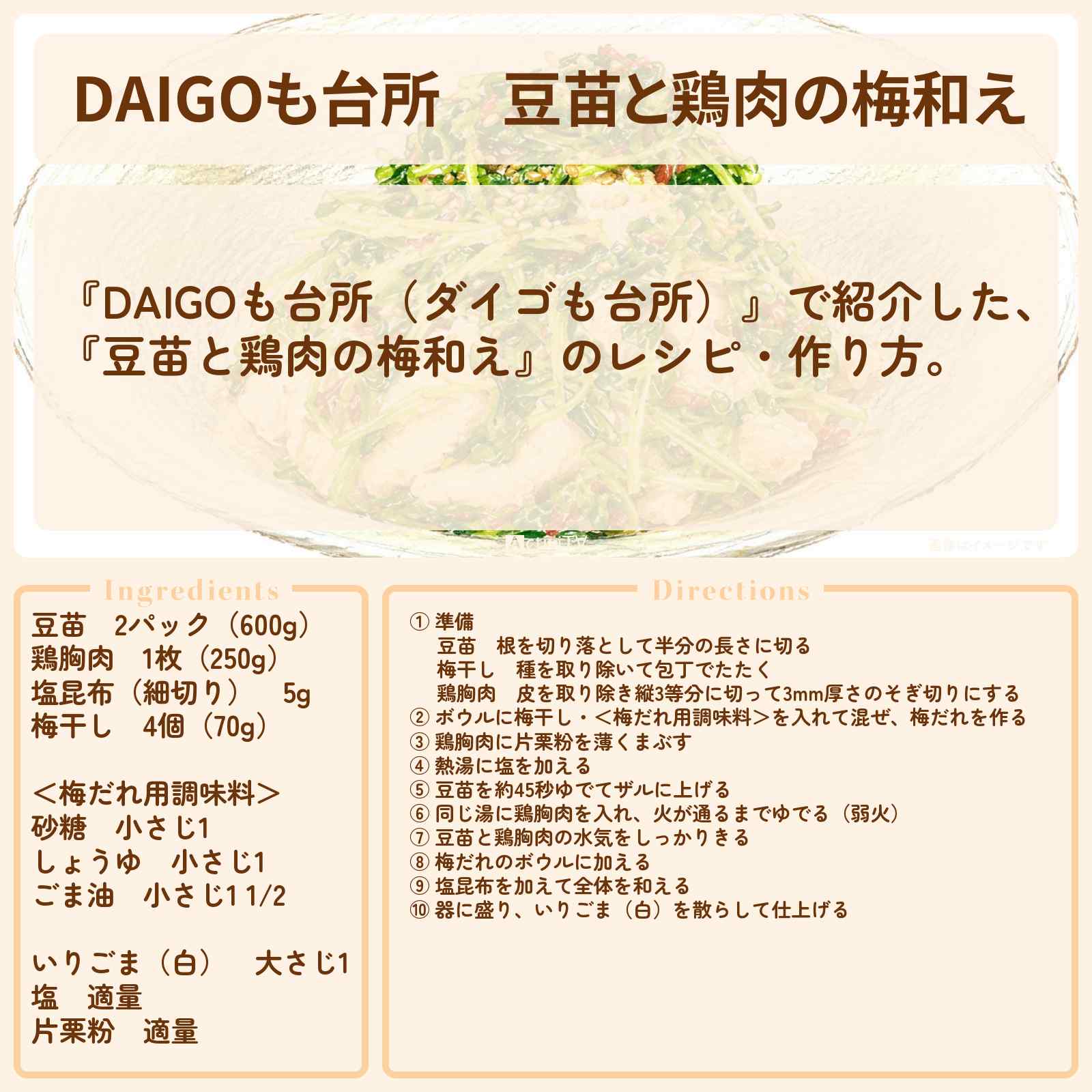 【DAIGOも台所】『豆苗と鶏肉の梅和え』のレシピ・作り方を紹介〔ダイゴも台所〕