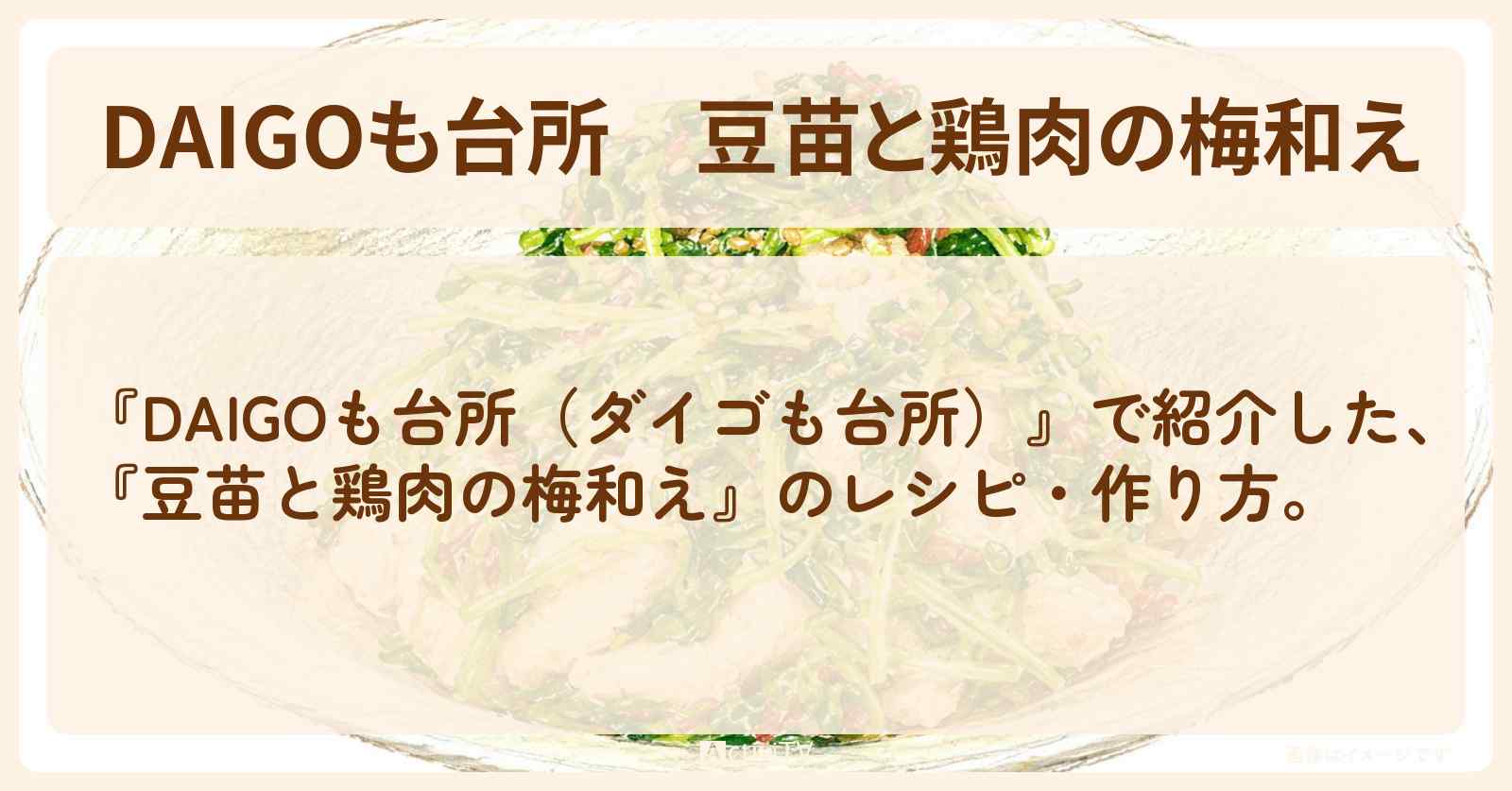 【DAIGOも台所】『豆苗と鶏肉の梅和え』の・作り方を紹介〔ダイゴも台所〕