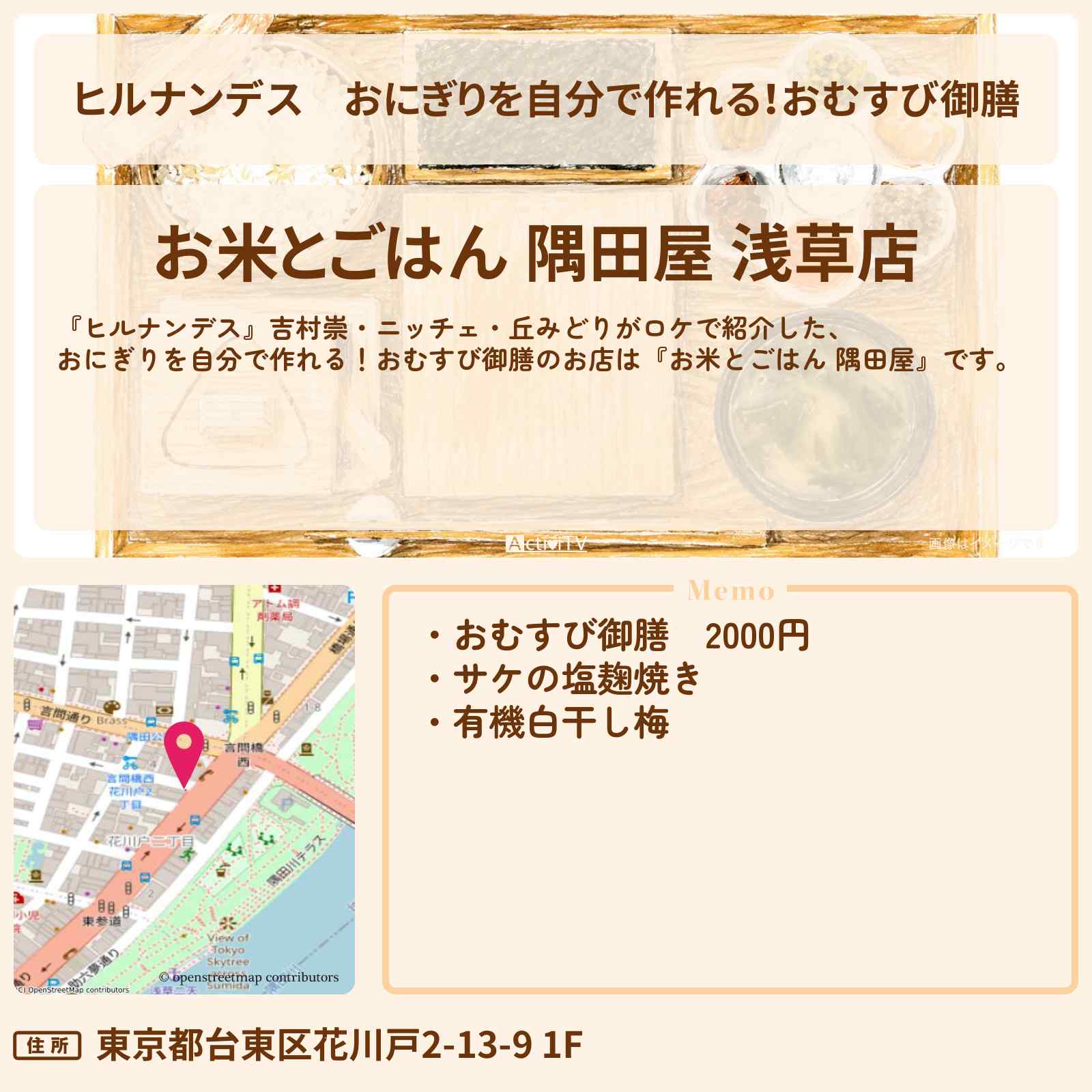 【ヒルナンデス】おにぎりを自分で作れる！おむすび御膳『お米とごはん 隅田屋』浅草のお店情報〔吉村崇・ニッチェ・丘みどり〕