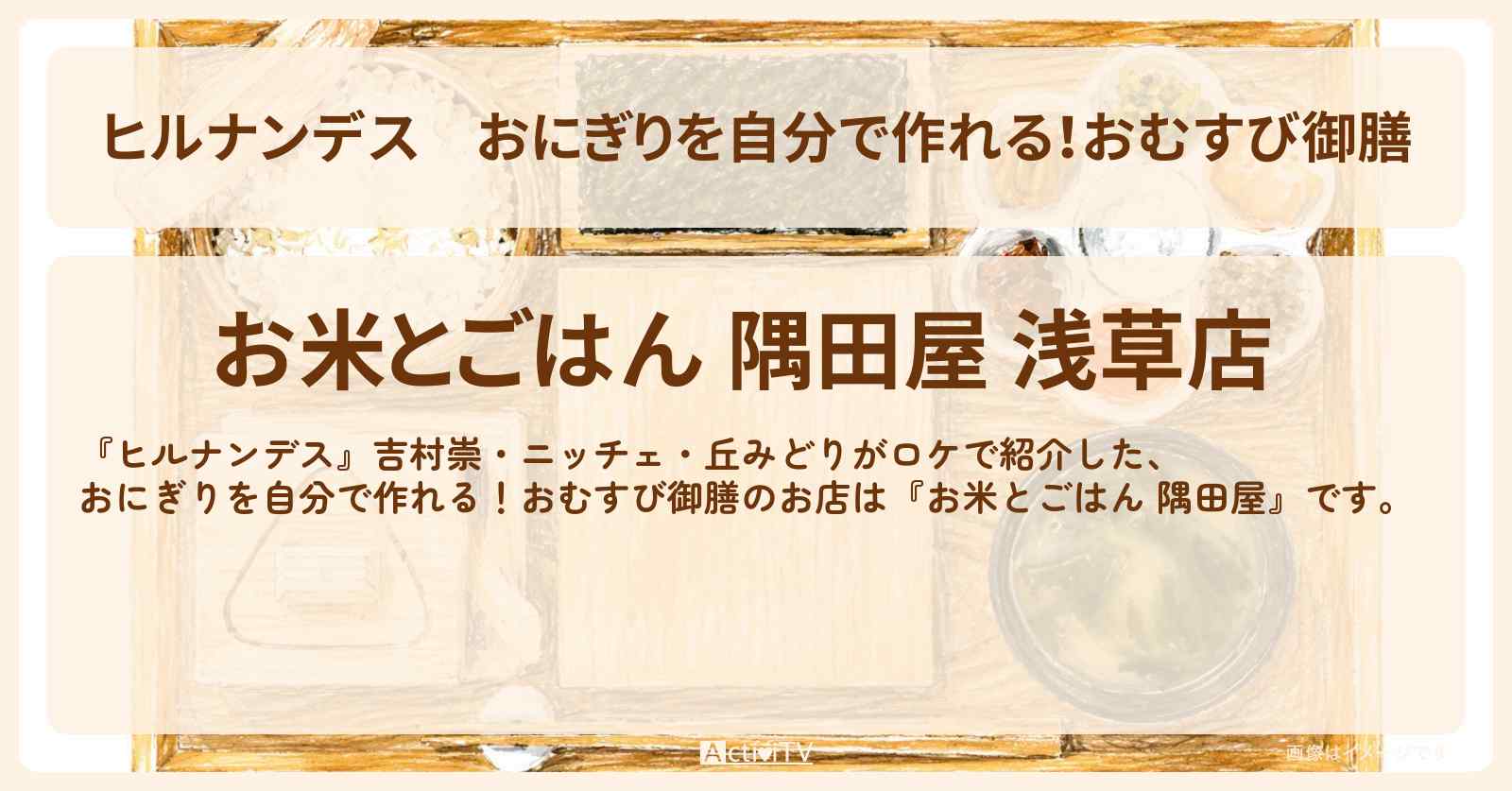 おにぎりを自分で作れる!おむすび御膳『お米とごはん 隅田屋』浅草のお店情報〔吉村崇・ニッチェ・丘みどり〕