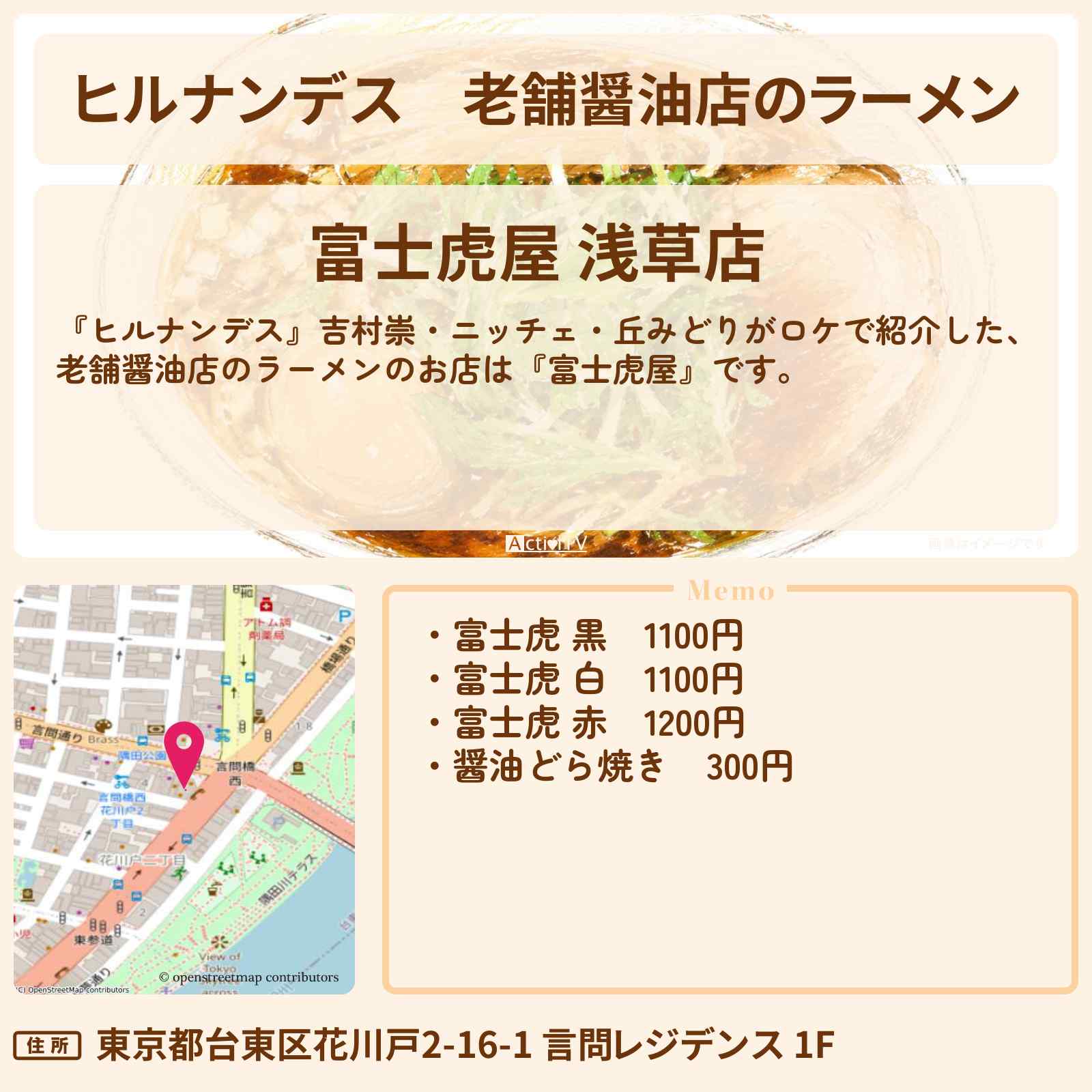 【ヒルナンデス】老舗醤油店のラーメン『富士虎屋』浅草のお店情報〔吉村崇・ニッチェ・丘みどり〕