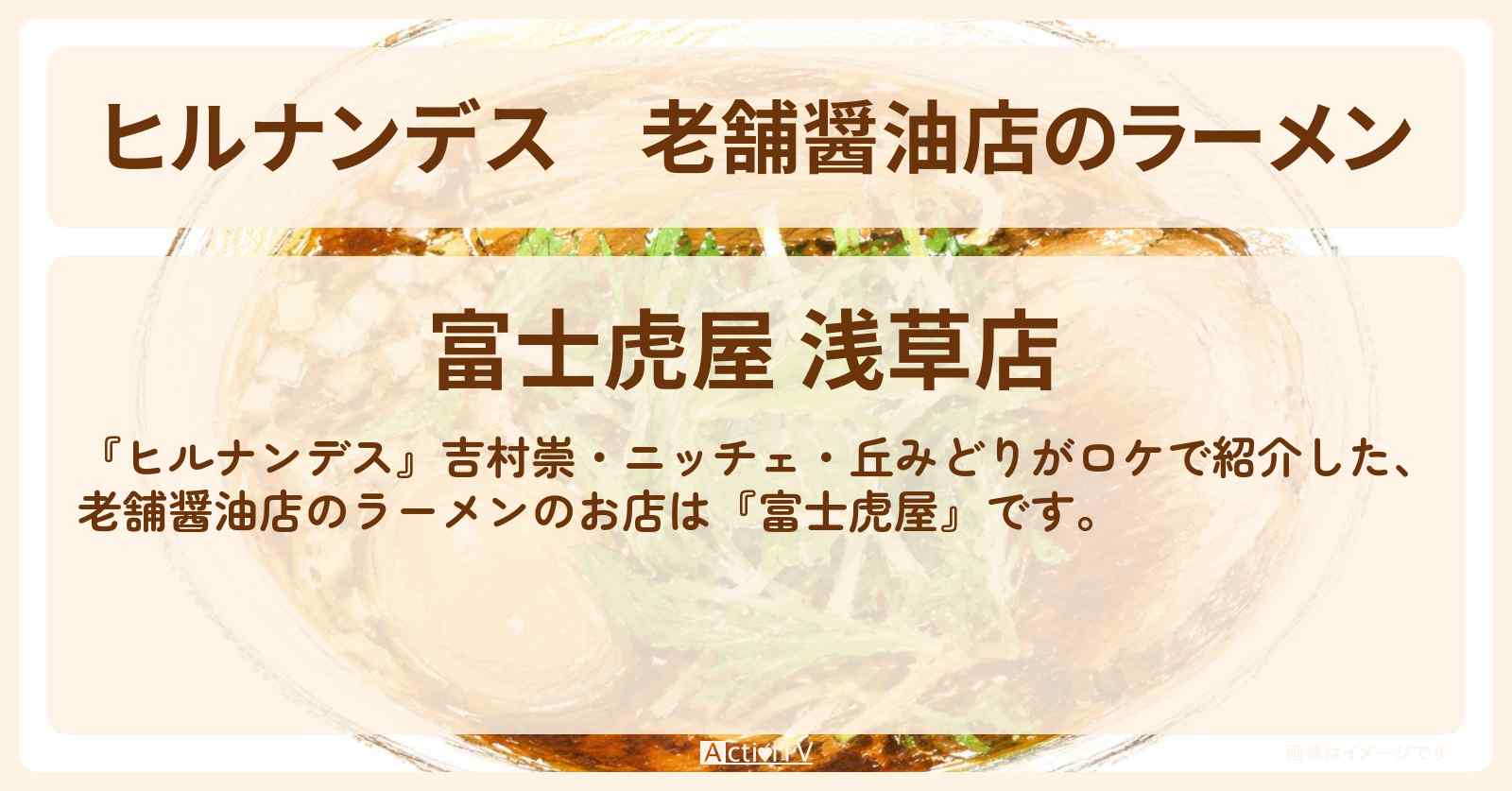 老舗醤油店のラーメン『富士虎屋』浅草のお店情報〔吉村崇・ニッチェ・丘みどり〕