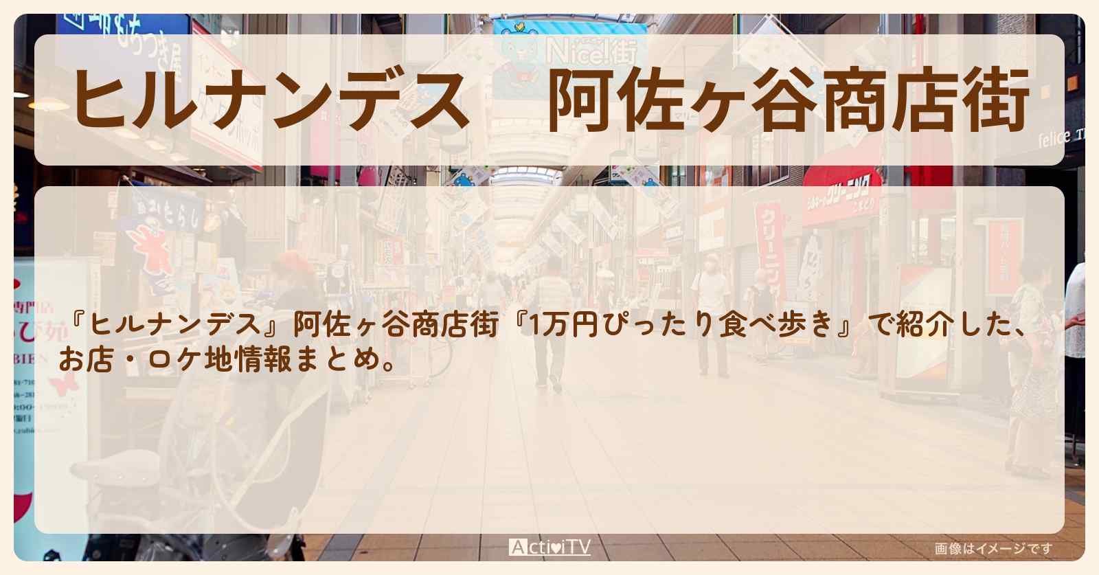 【ヒルナンデス】阿佐ヶ谷商店街『1万円ぴったり食べ歩き』のお店・ロケ地情報まとめ〔吉村崇・井森美幸・又吉直樹〕