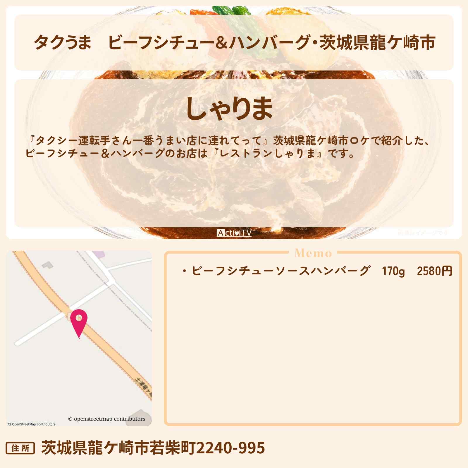 【タクうま】ビーフシチュー＆ハンバーグ・茨城県龍ケ崎市『レストランしゃりま』のお店の場所〔タクシー運転手さん一番うまい店に連れてって〕