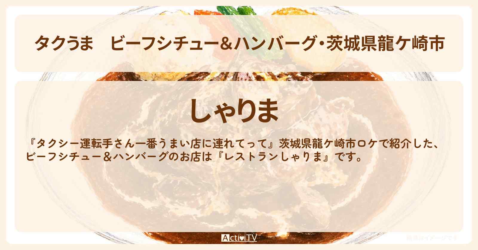 【タクうま】ビーフシチュー&ハンバーグ・茨城県龍ケ崎市『レストランしゃりま』のお店の場所〔タクシー運転手さん一番うまい店に連れてって〕
