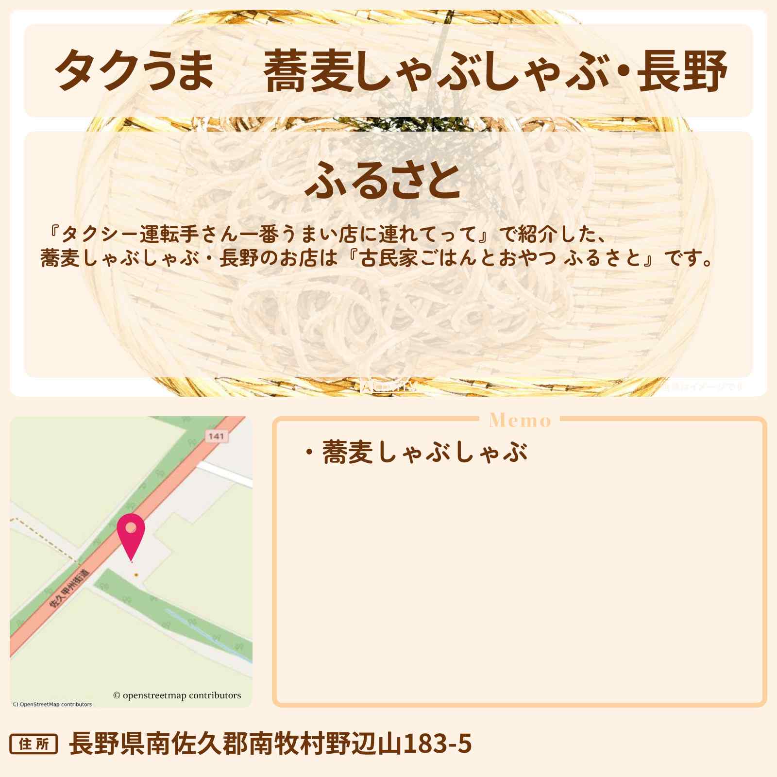 【タクうま】蕎麦しゃぶしゃぶ・長野『古民家ごはんとおやつ ふるさと』のお店情報〔タクシー運転手さん一番うまい店に連れてって〕