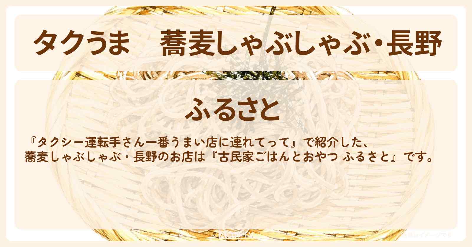【タクうま】蕎麦しゃぶしゃぶ・長野『古民家ごはんとおやつ ふるさと』のお店情報〔タクシー運転手さん一番うまい店に連れてって〕