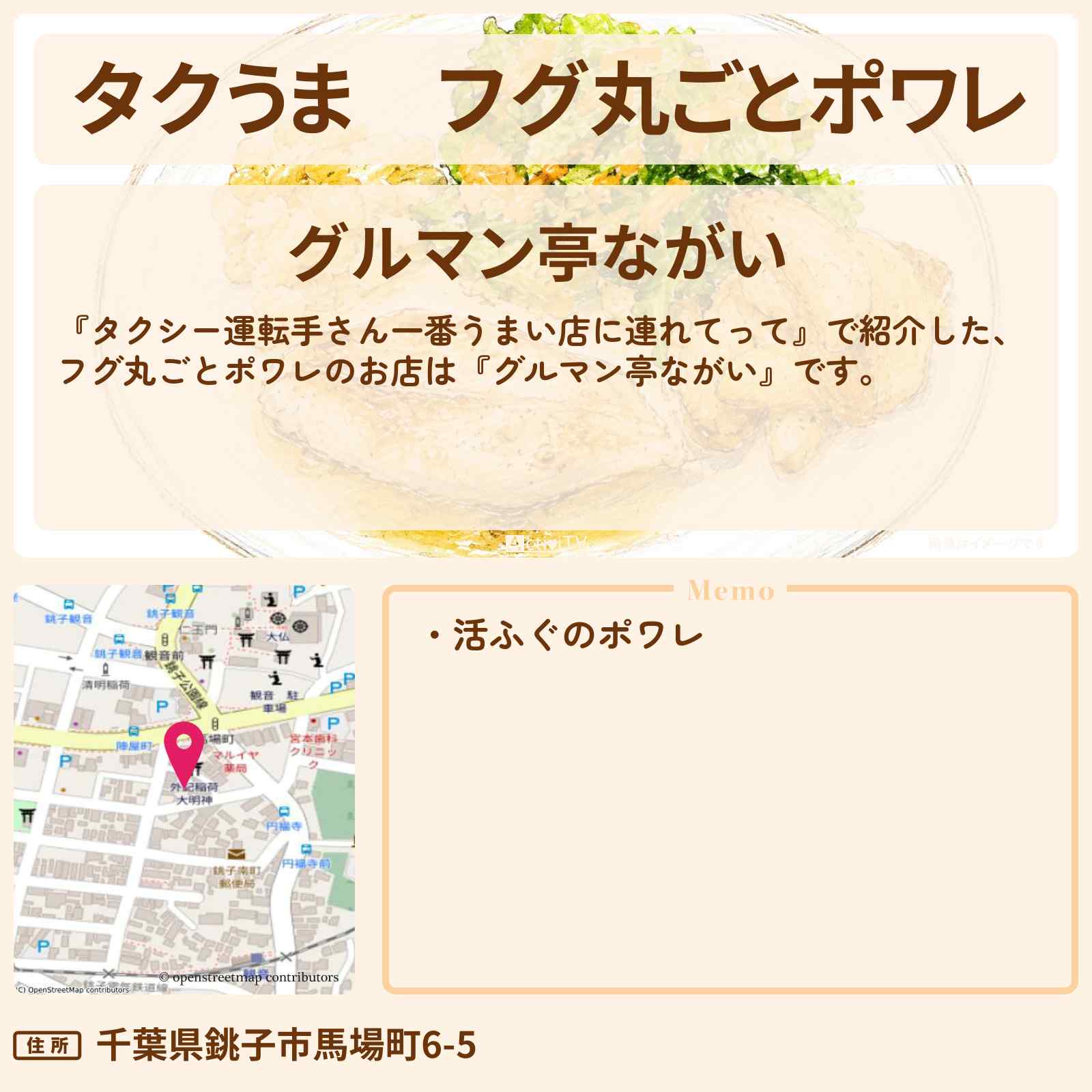 【タクうま】フグ丸ごとポワレ『グルマン亭ながい』千葉のお店の場所〔タクシー運転手さん一番うまい店に連れてって〕