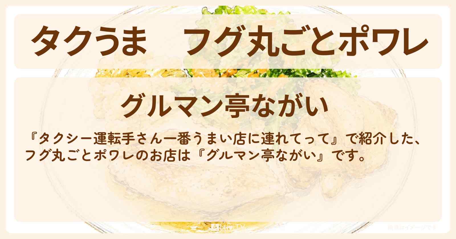 【タクうま】フグ丸ごとポワレ『グルマン亭ながい』千葉のお店の場所〔タクシー運転手さん一番うまい店に連れてって〕