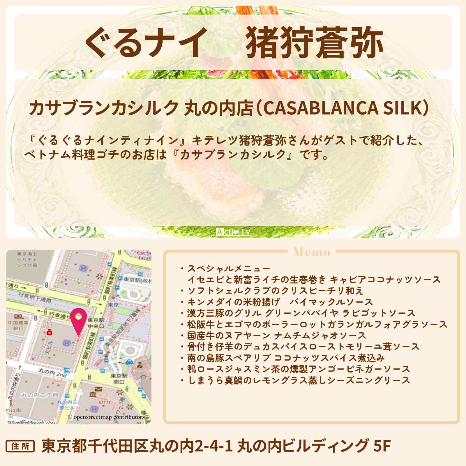 【ぐるナイ】猪狩蒼弥　ベトナム料理ゴチ『カサブランカシルク』丸の内のお店情報  〔ぐるぐるナインティナイン〕