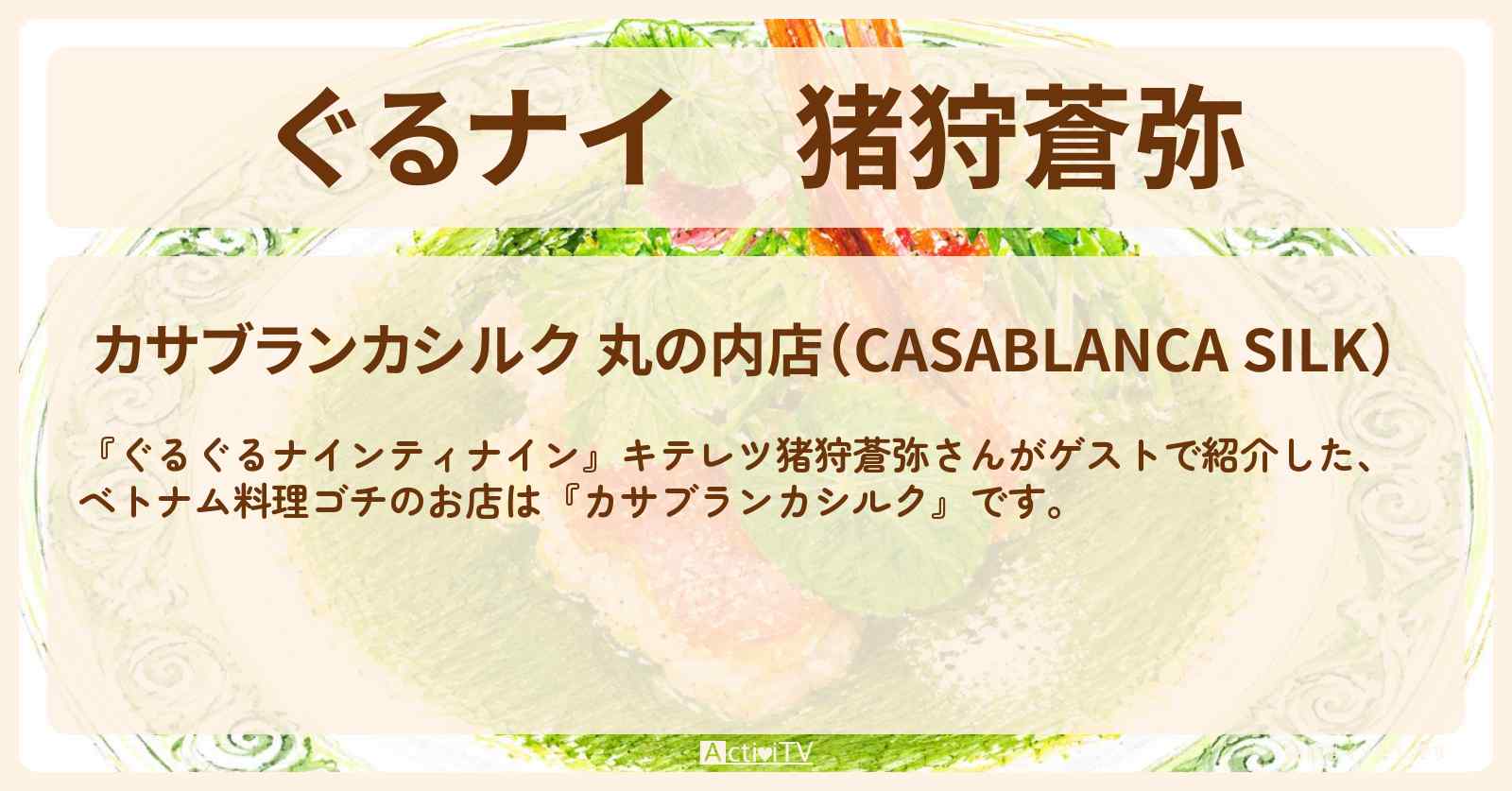 【ぐるナイ】猪狩蒼弥　ベトナム料理ゴチ『カサブランカシルク』丸の内のお店情報